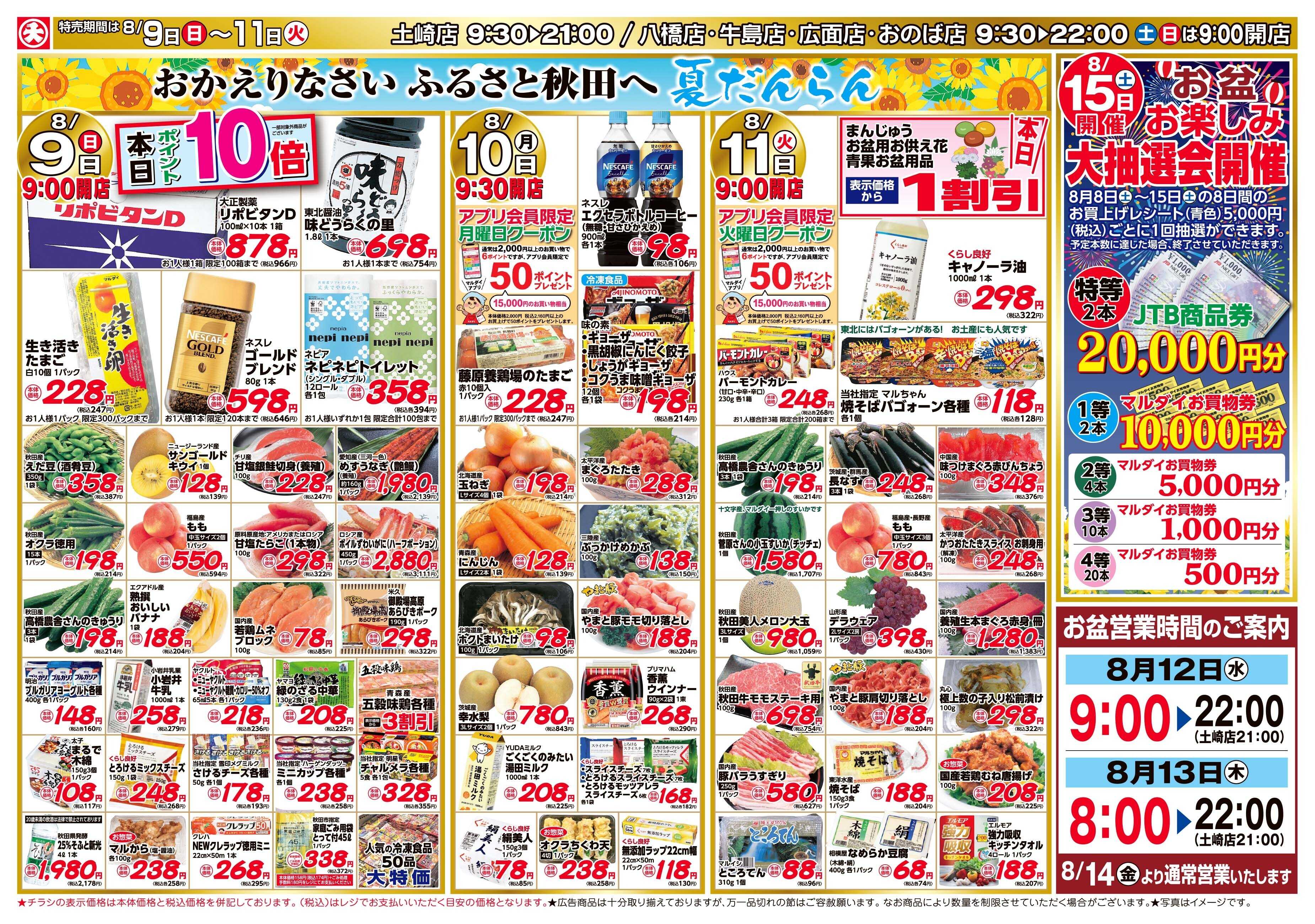 マルダイ おかえりなさい ふるさと秋田へ 夏だんらん