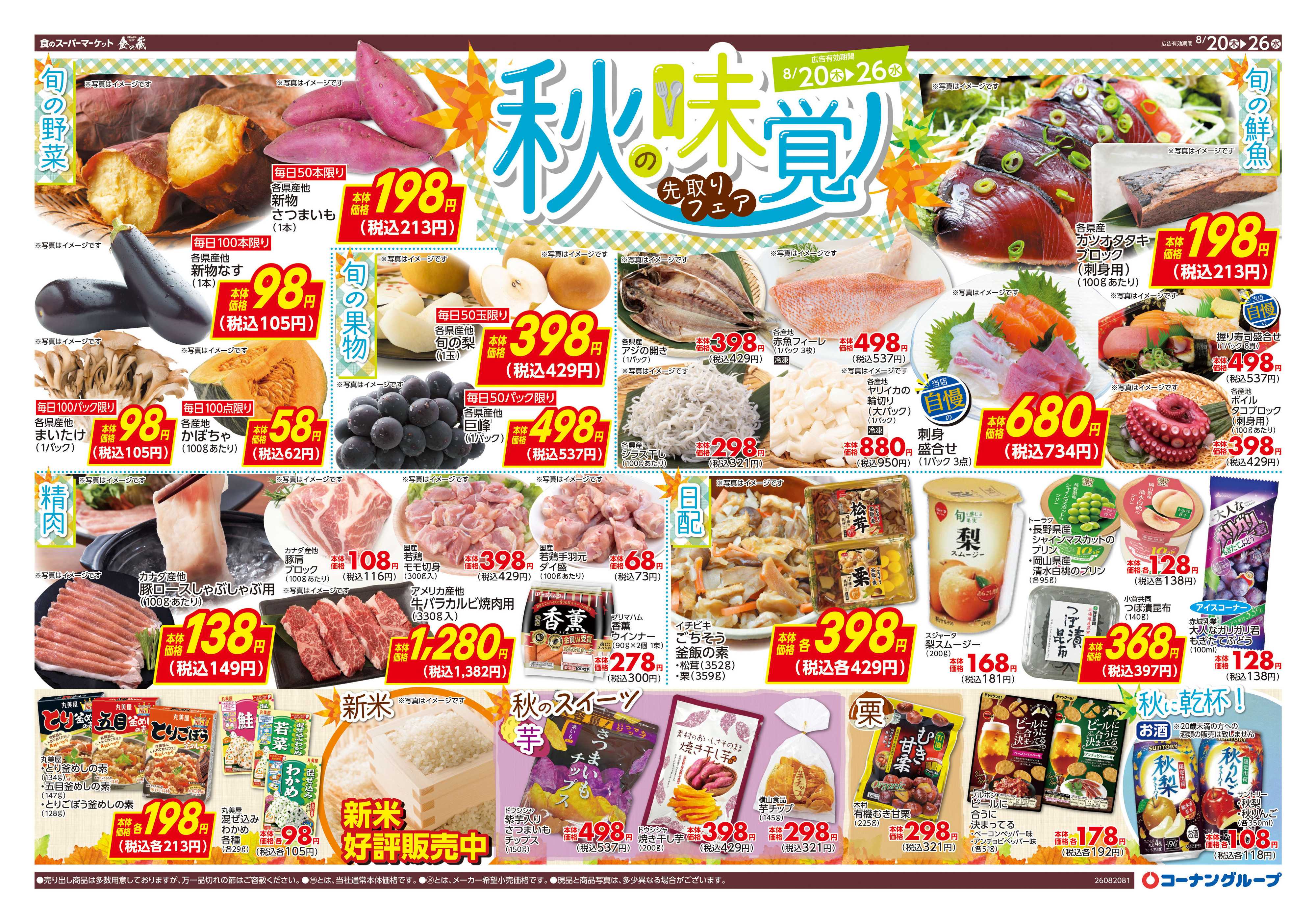 HIヒロセ 秋の味覚　先取りフェア