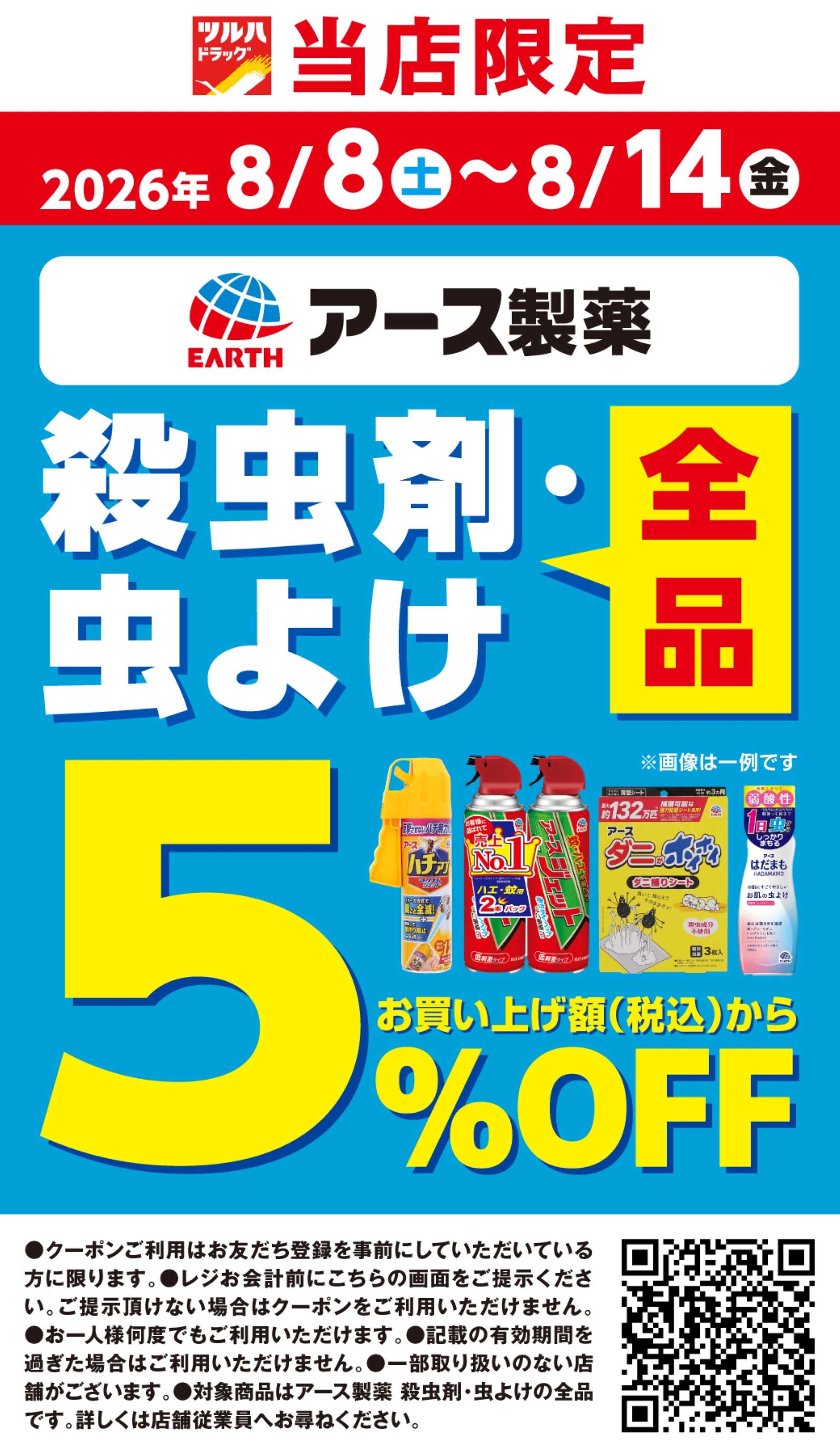 ツルハドラッグ 8/8～8/14 アース製薬5％OFF