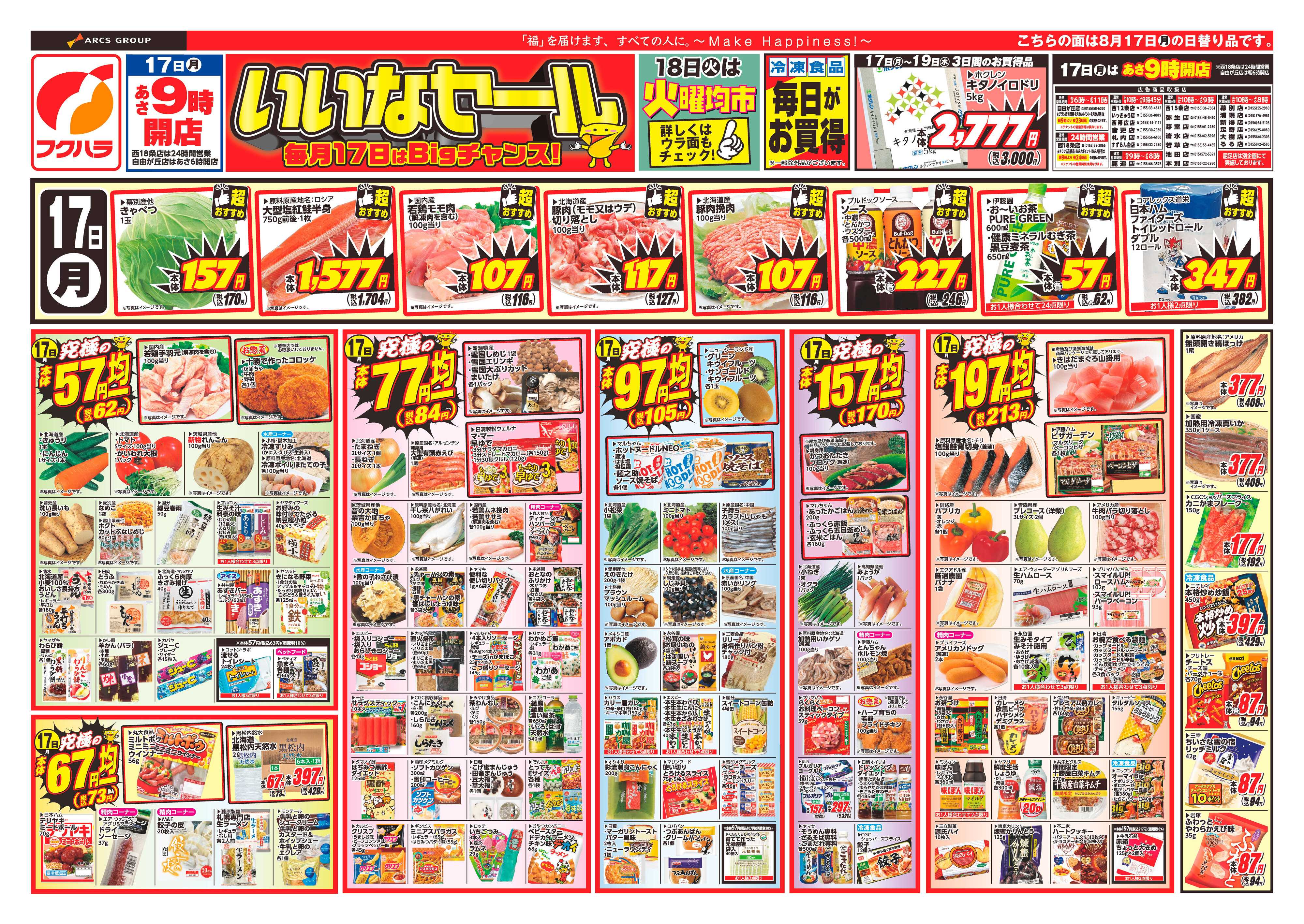 フクハラ 【十勝地区】いいなセール26.08.17-19