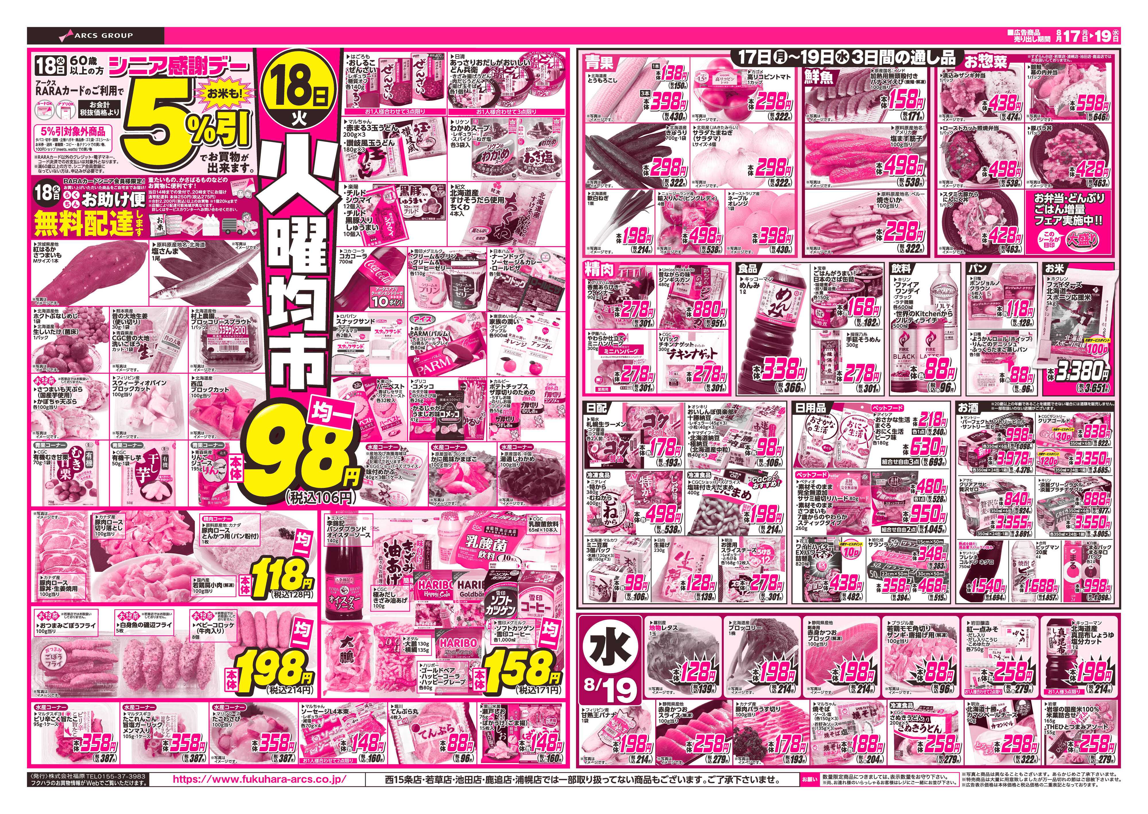フクハラ 【十勝地区】いいなセール26.08.17-19