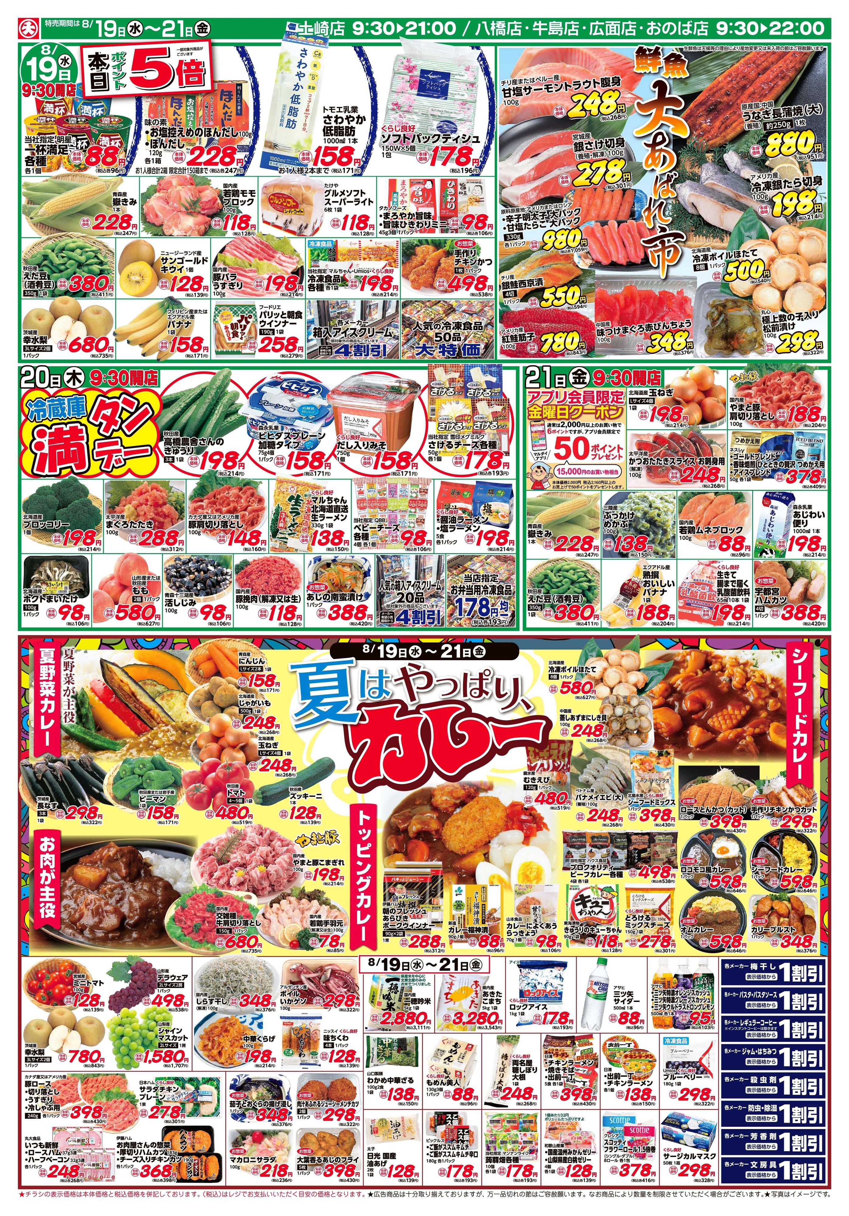 マルダイ 夏はやっぱりカレー