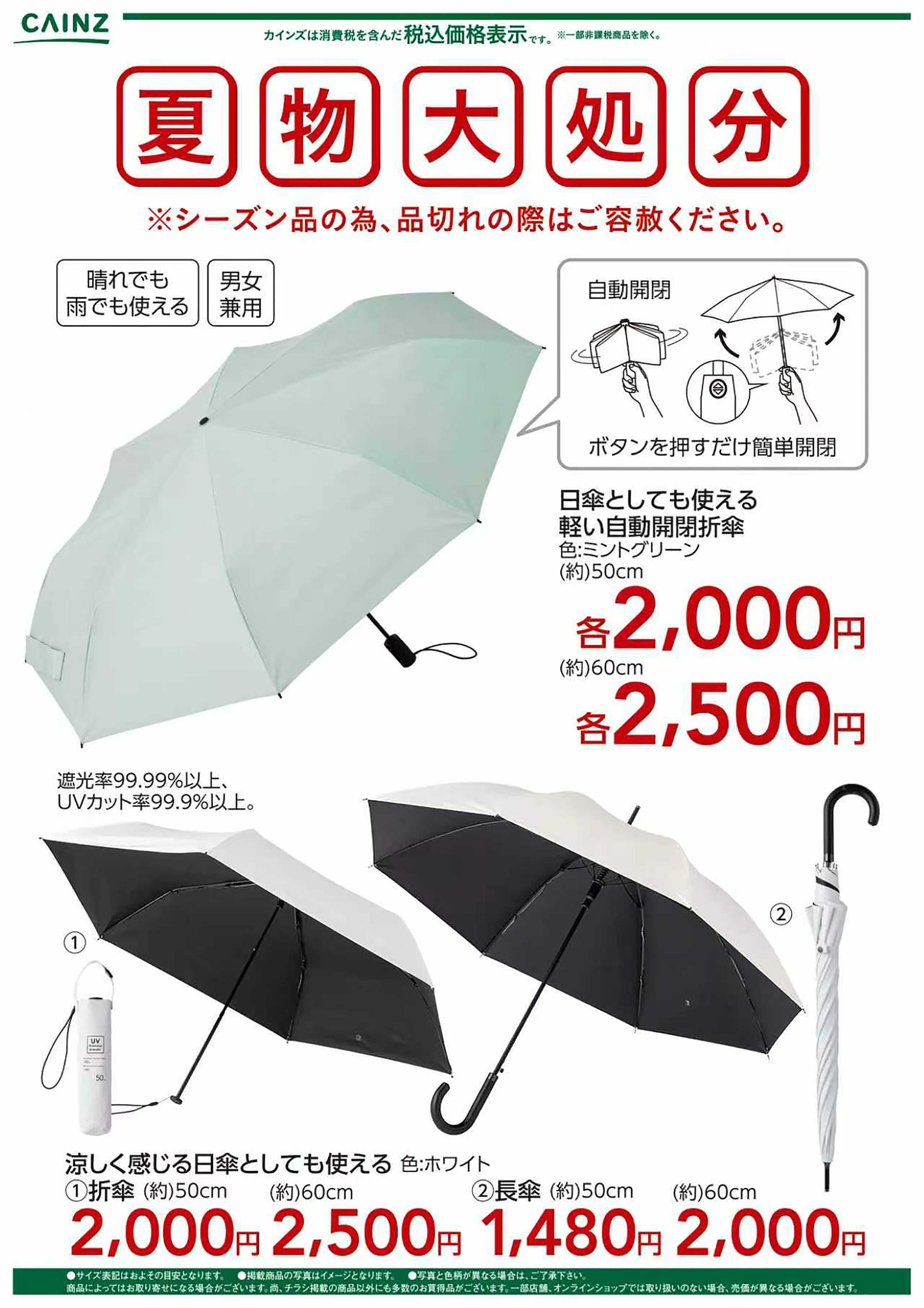 カインズ 夏物大処分 日傘〇