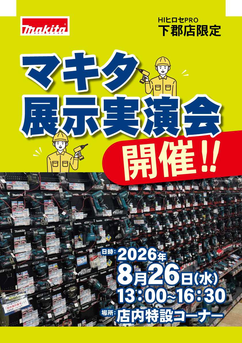 HIヒロセPRO マキタ展示実演会