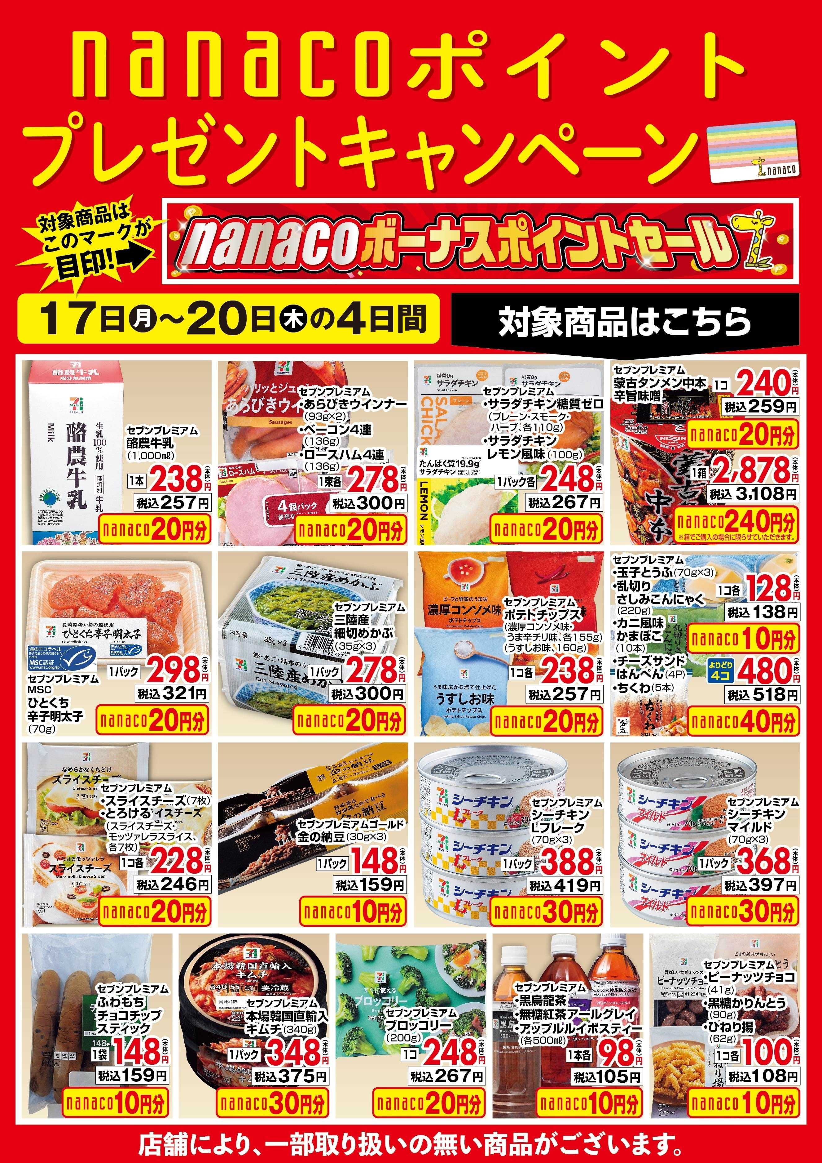 ヨークベニマル nanacoBPプレゼントキャンペーン