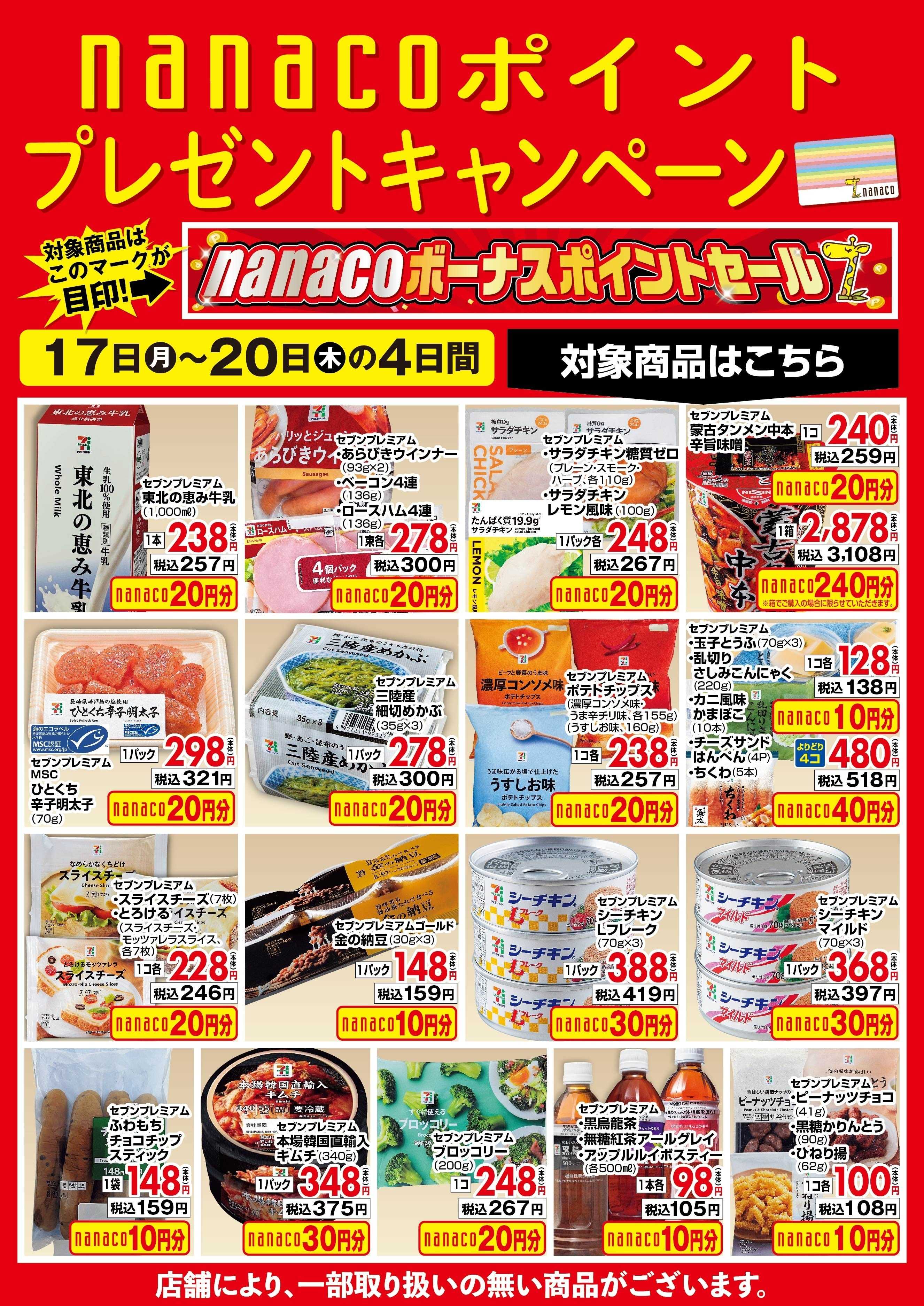 ヨークベニマル nanacoBPプレゼントキャンペーン