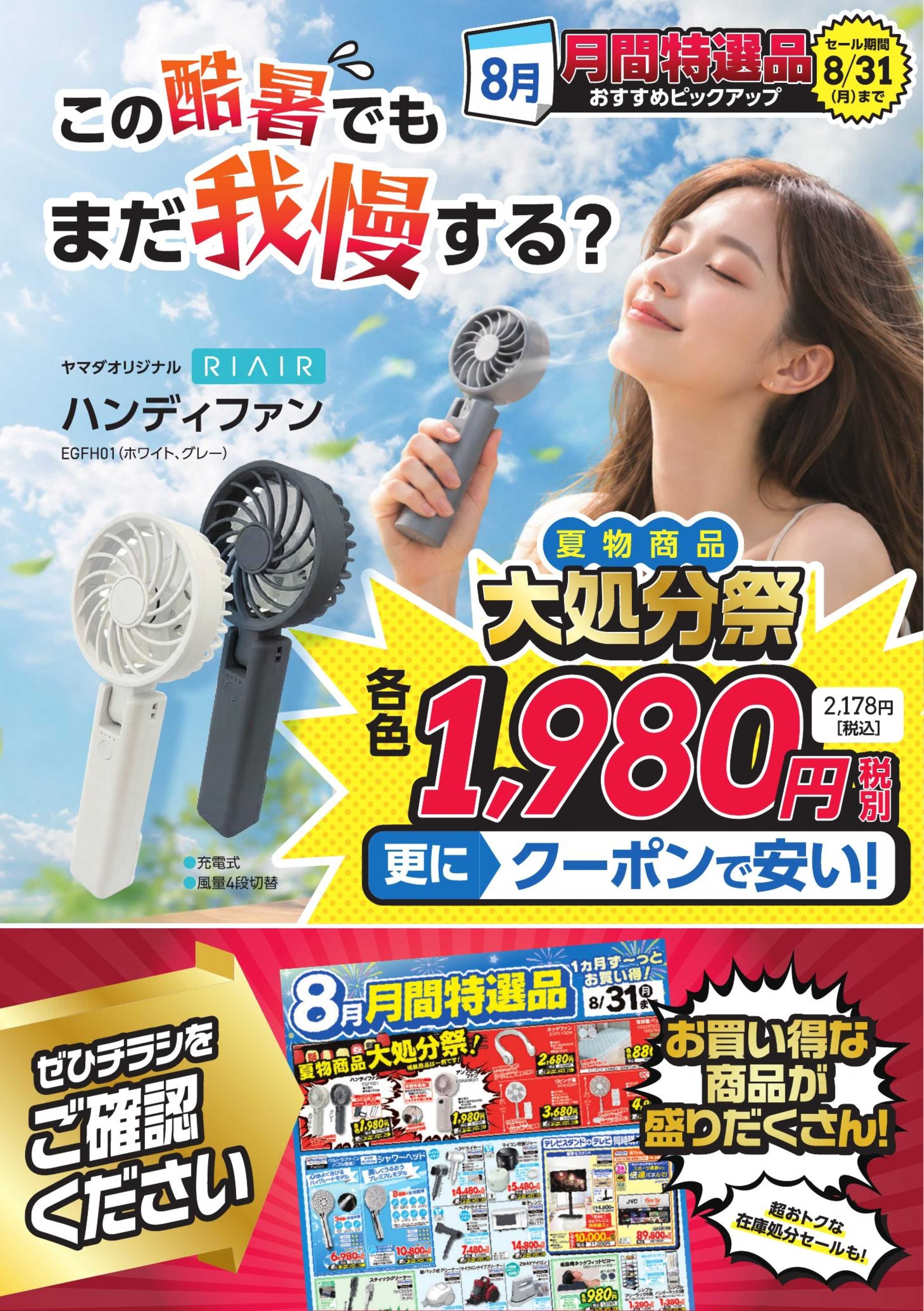 ヤマダデンキ この酷暑でもまだ我慢する？
