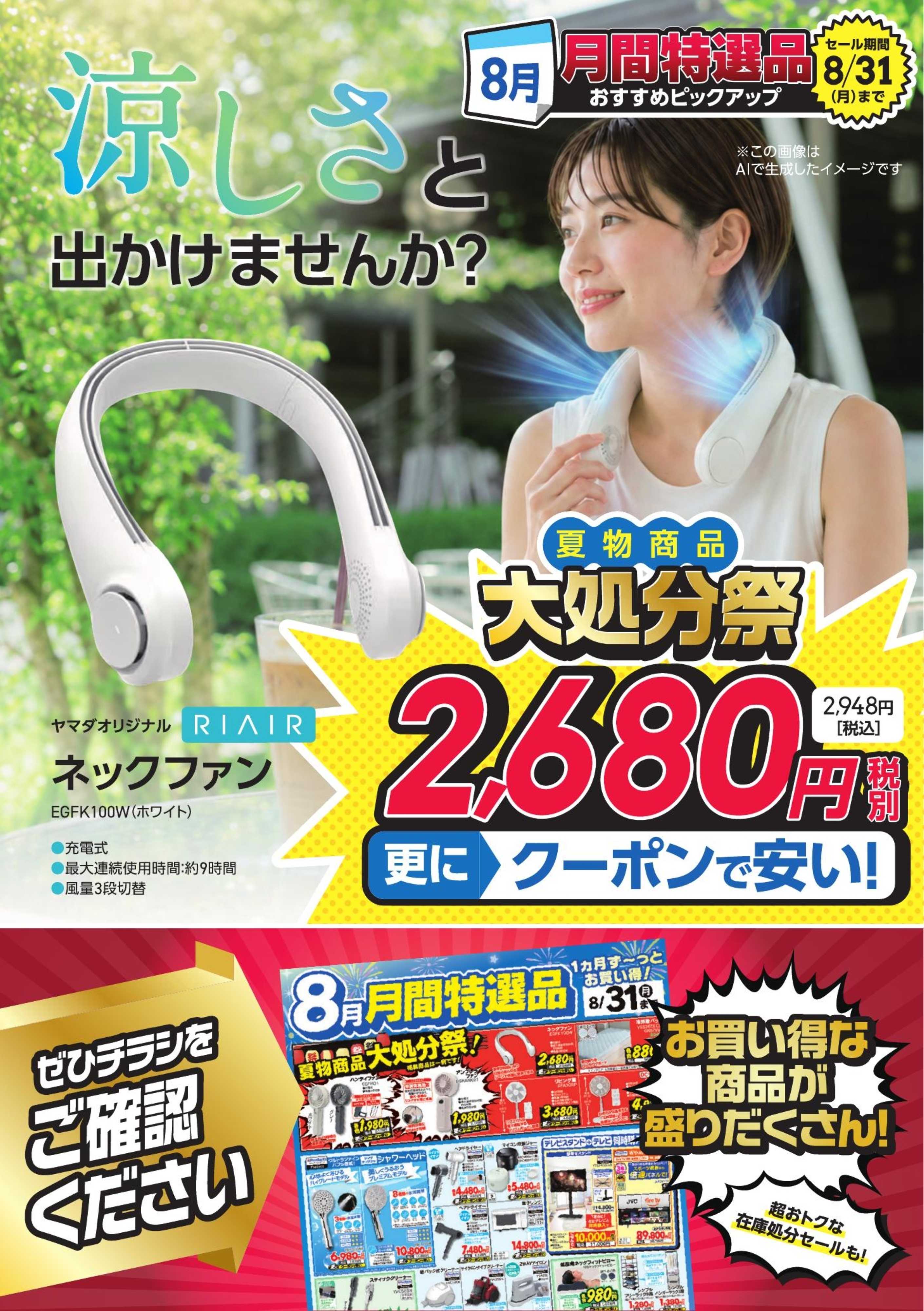 ヤマダデンキ 涼しさと出かけませんか？