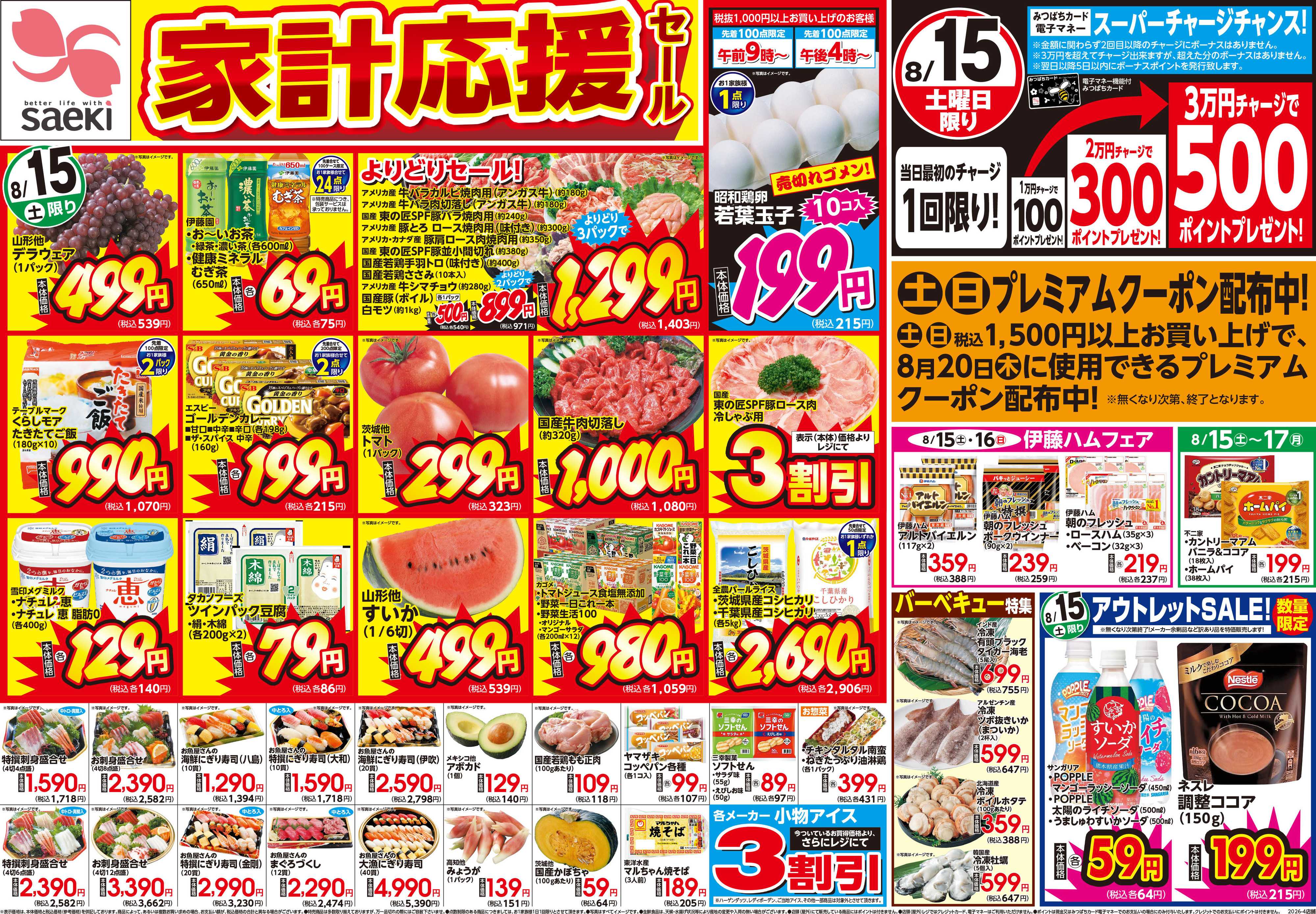 フーズマーケットさえき 家計応援セール