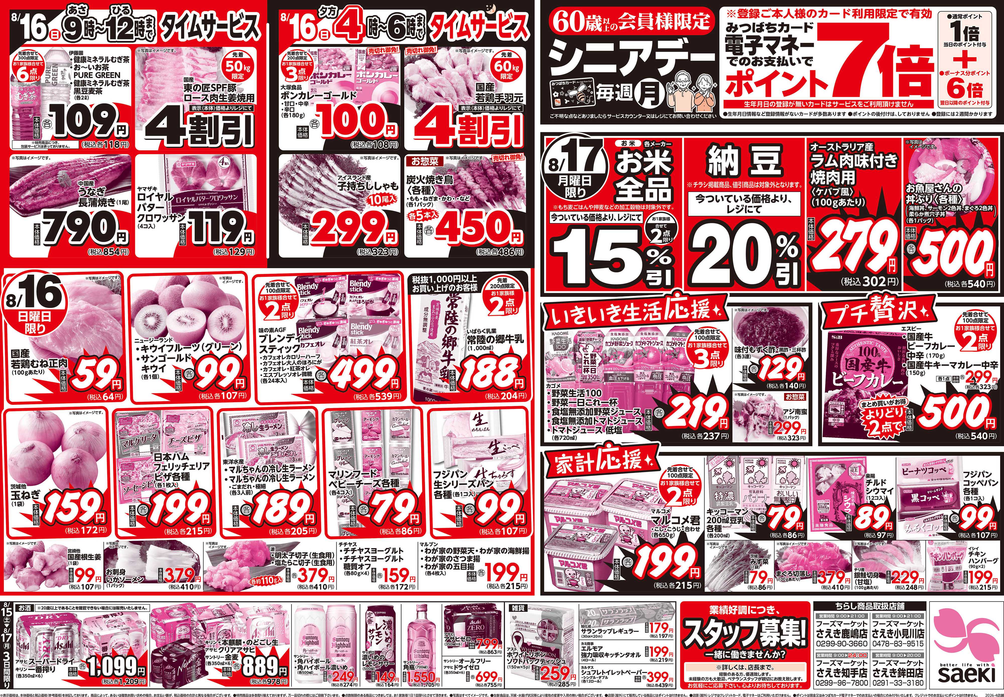 フーズマーケットさえき 家計応援セール