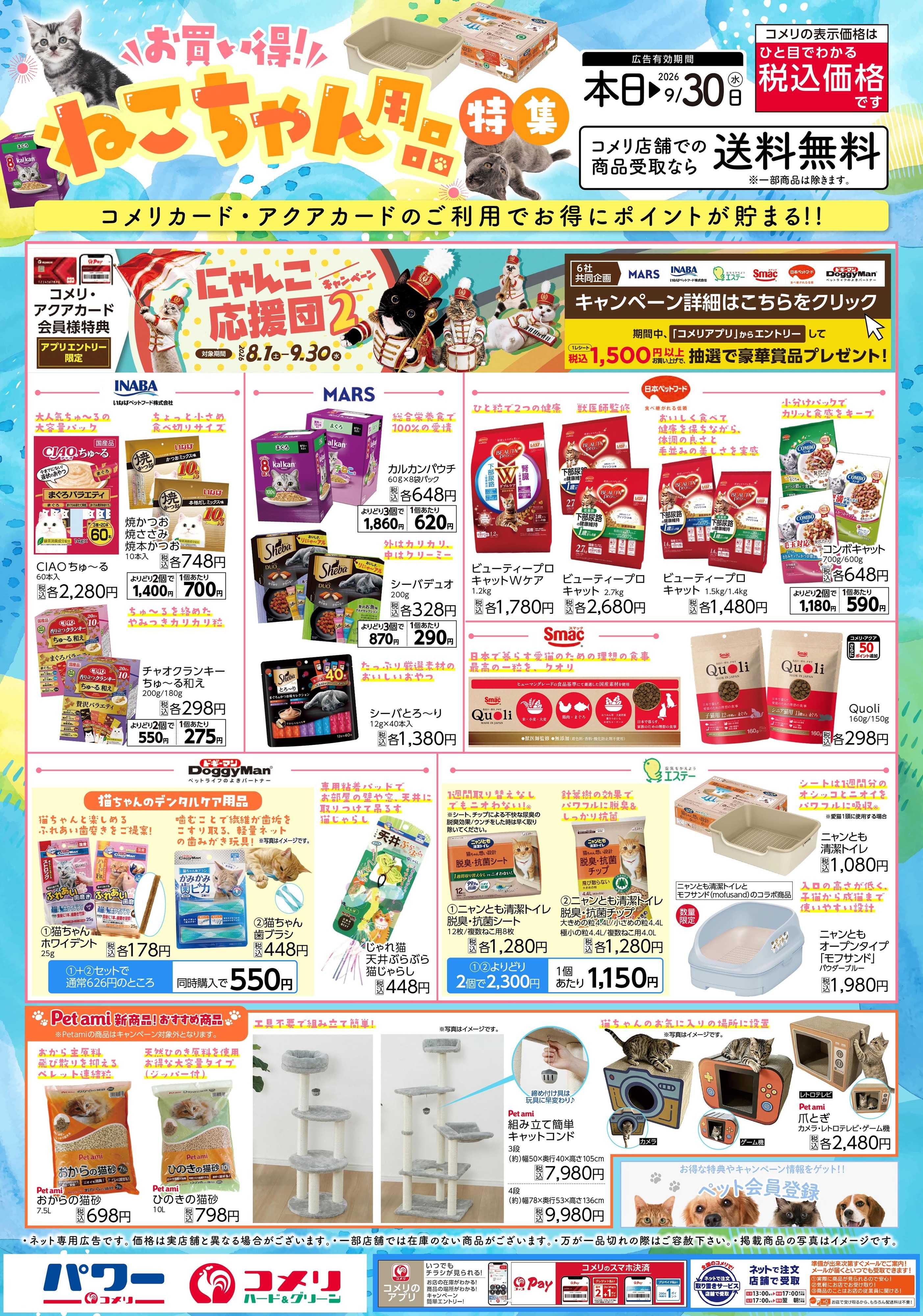 コメリハード＆グリーン お買い得！ねこちゃん用品特集