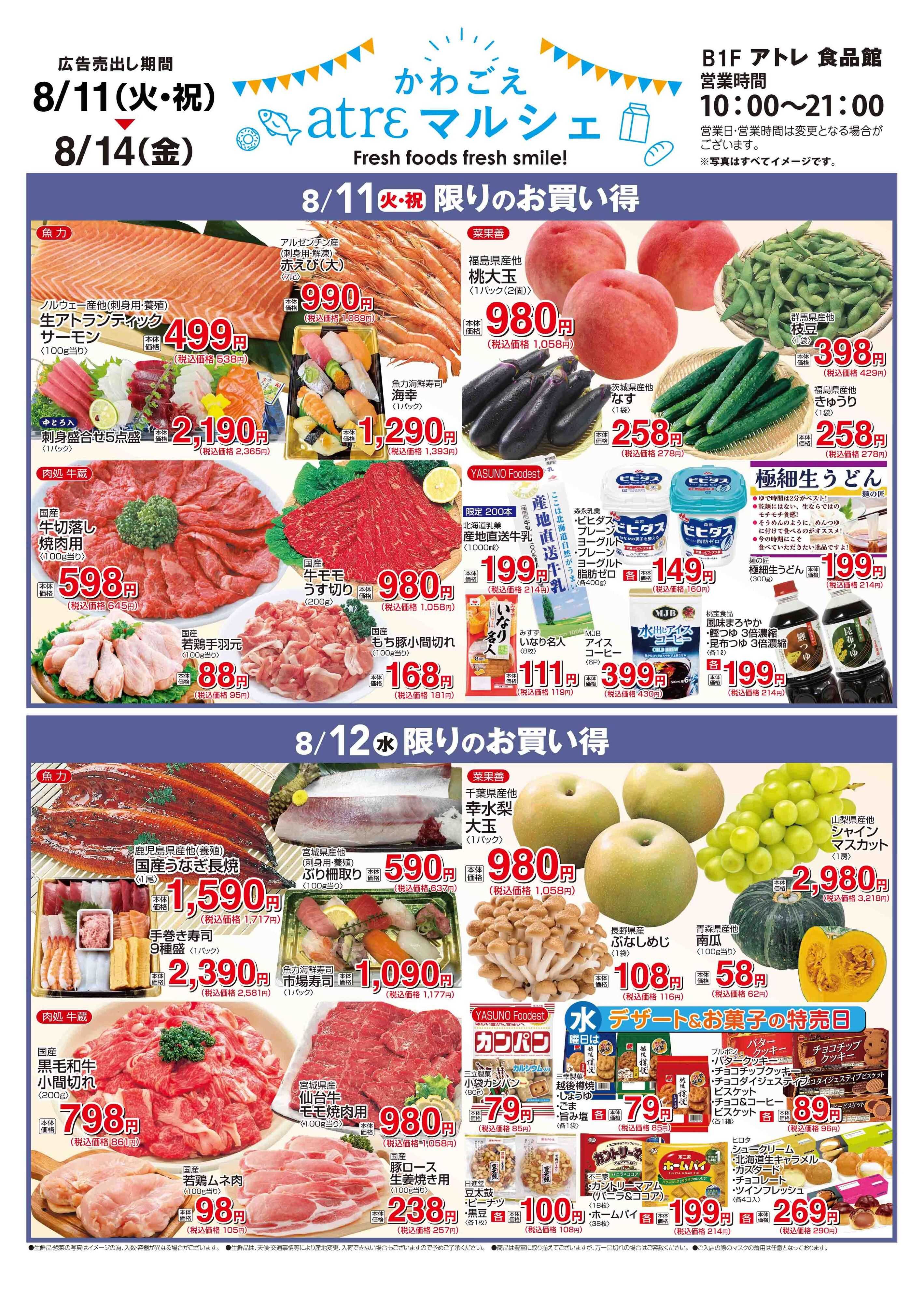丸広百貨店 かわごえatrεマルシェ食品チラシ