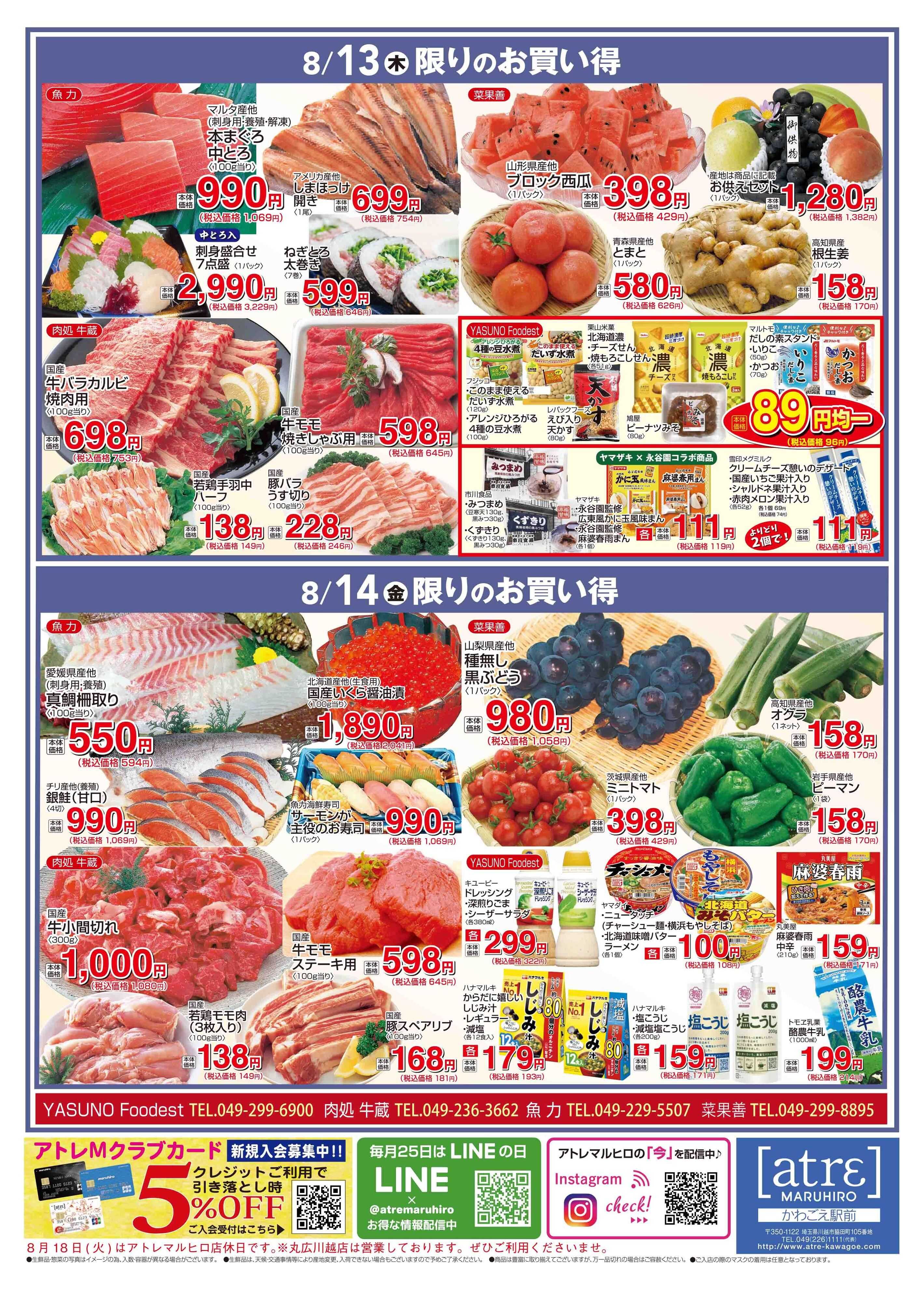 丸広百貨店 かわごえatrεマルシェ食品チラシ