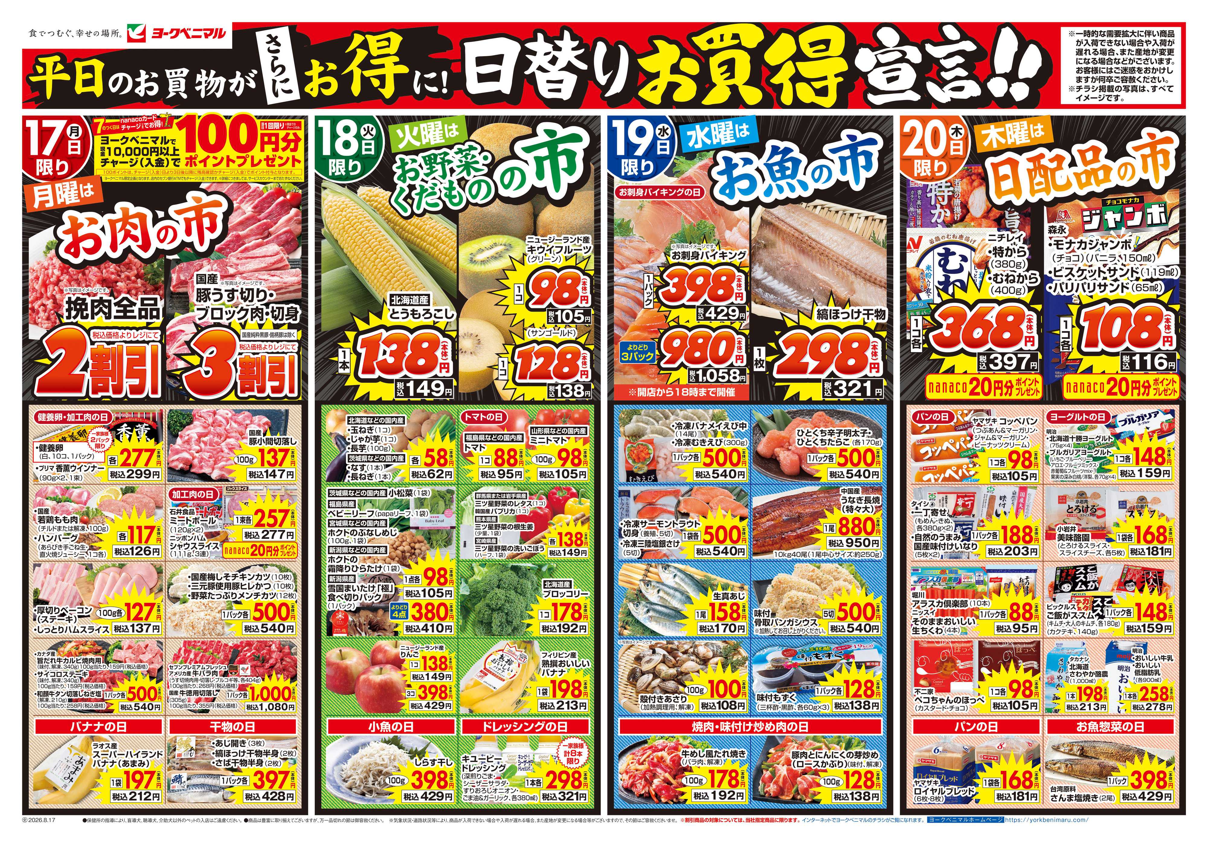 ヨークベニマル 8/17号チラシ