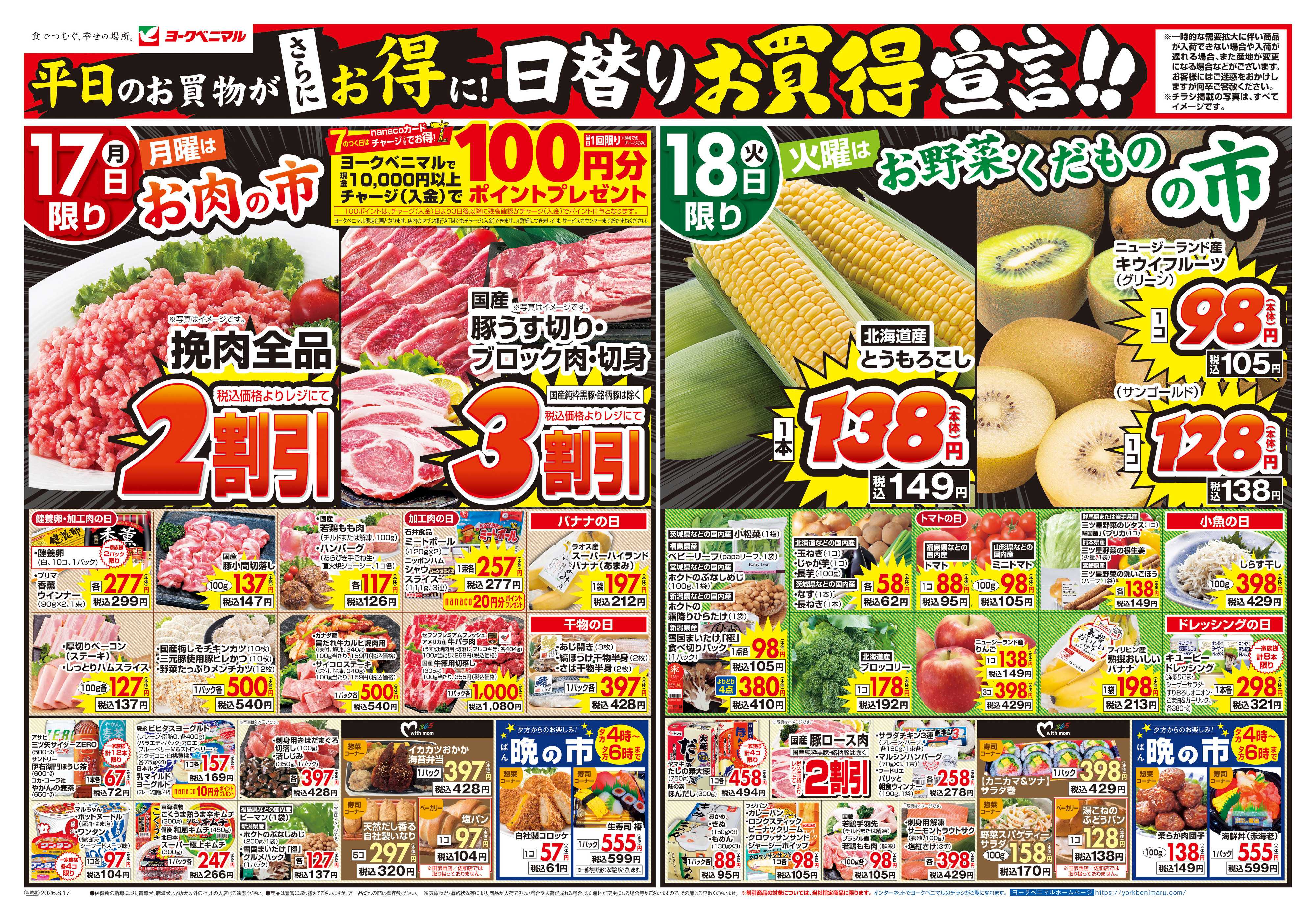 ヨークベニマル 8/17号チラシ