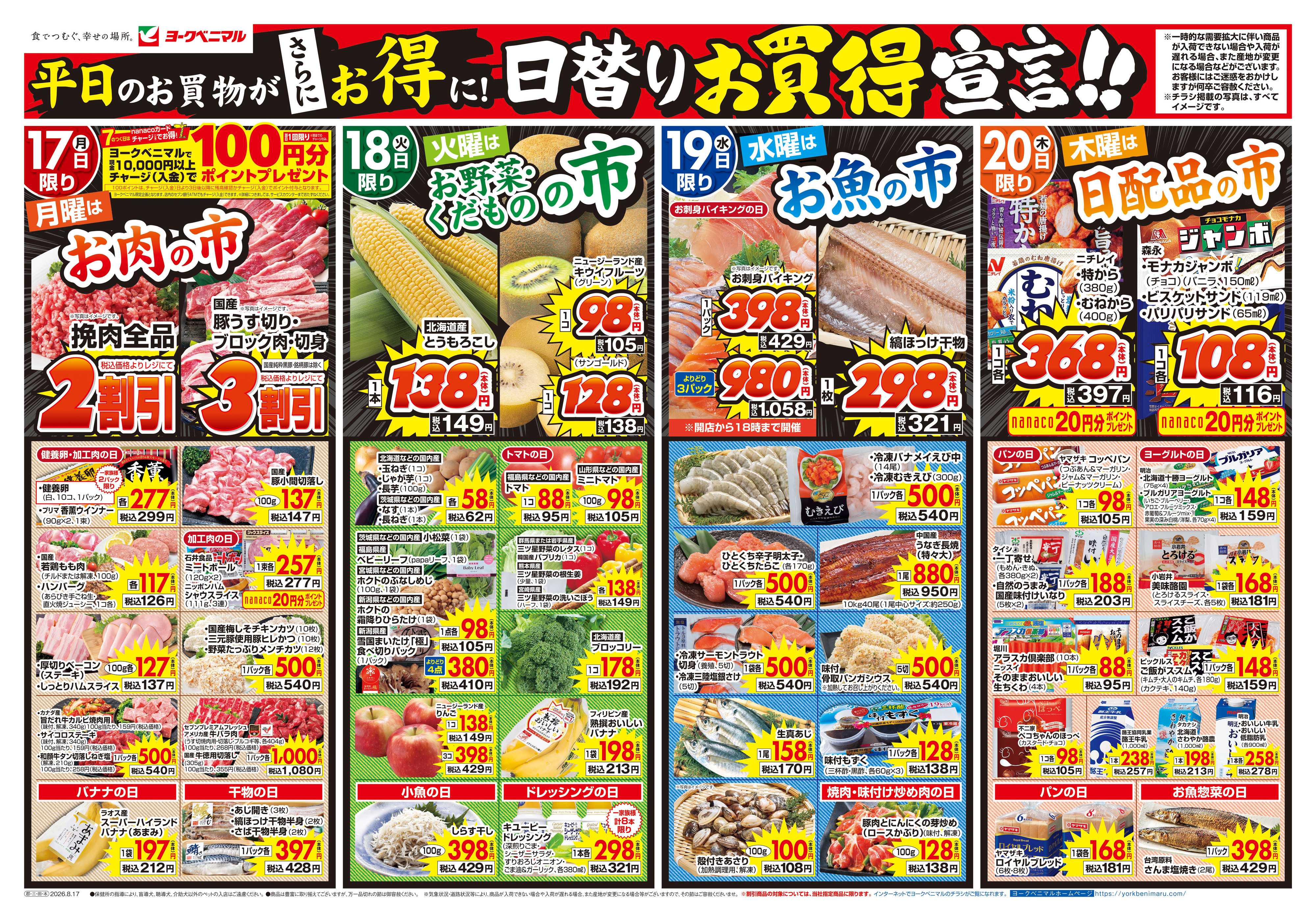 ヨークベニマル 8/17号チラシ