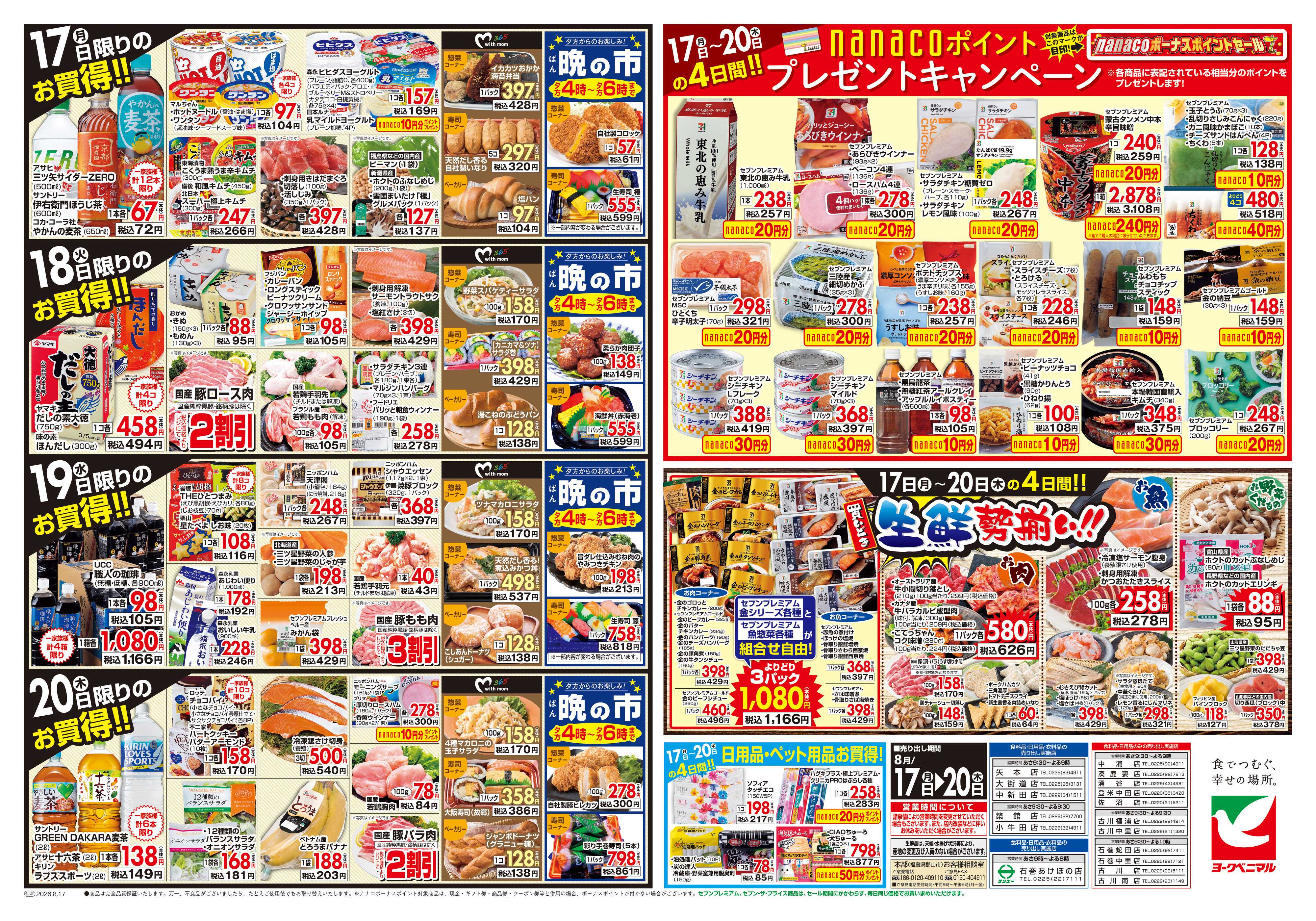 ヨークベニマル 8/17号チラシ