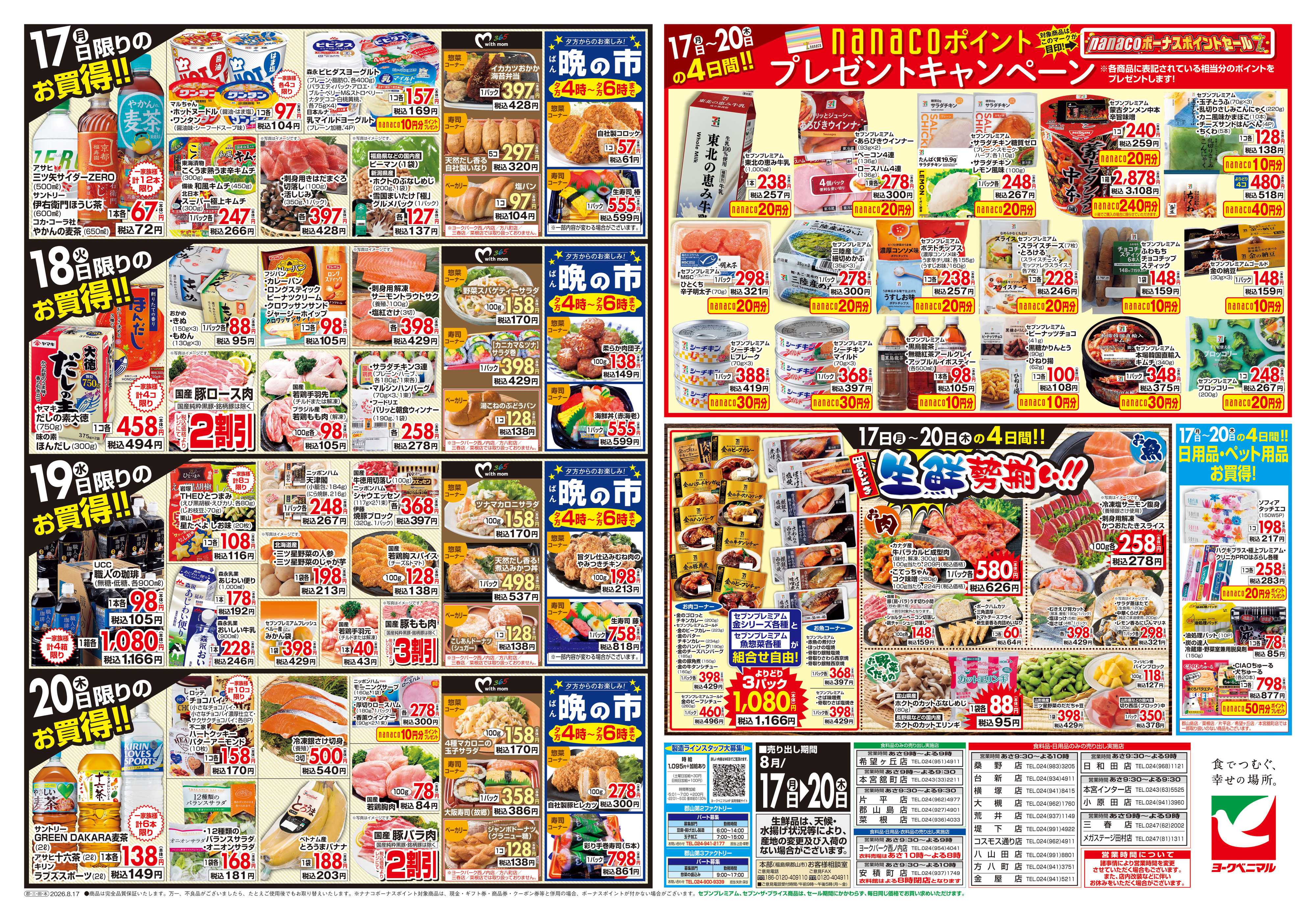 ヨークベニマル 8/17号チラシ