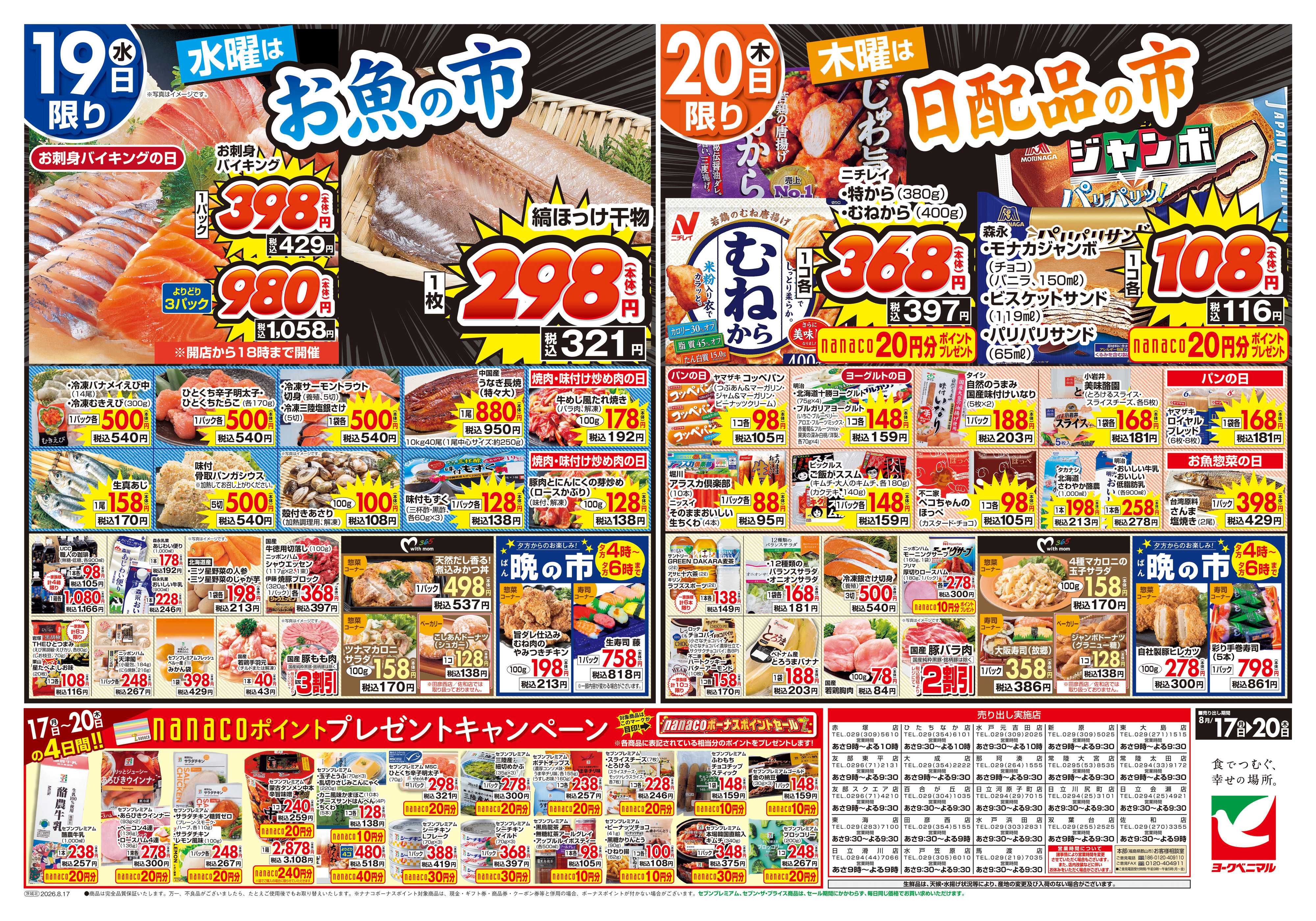 ヨークベニマル 8/17号チラシ