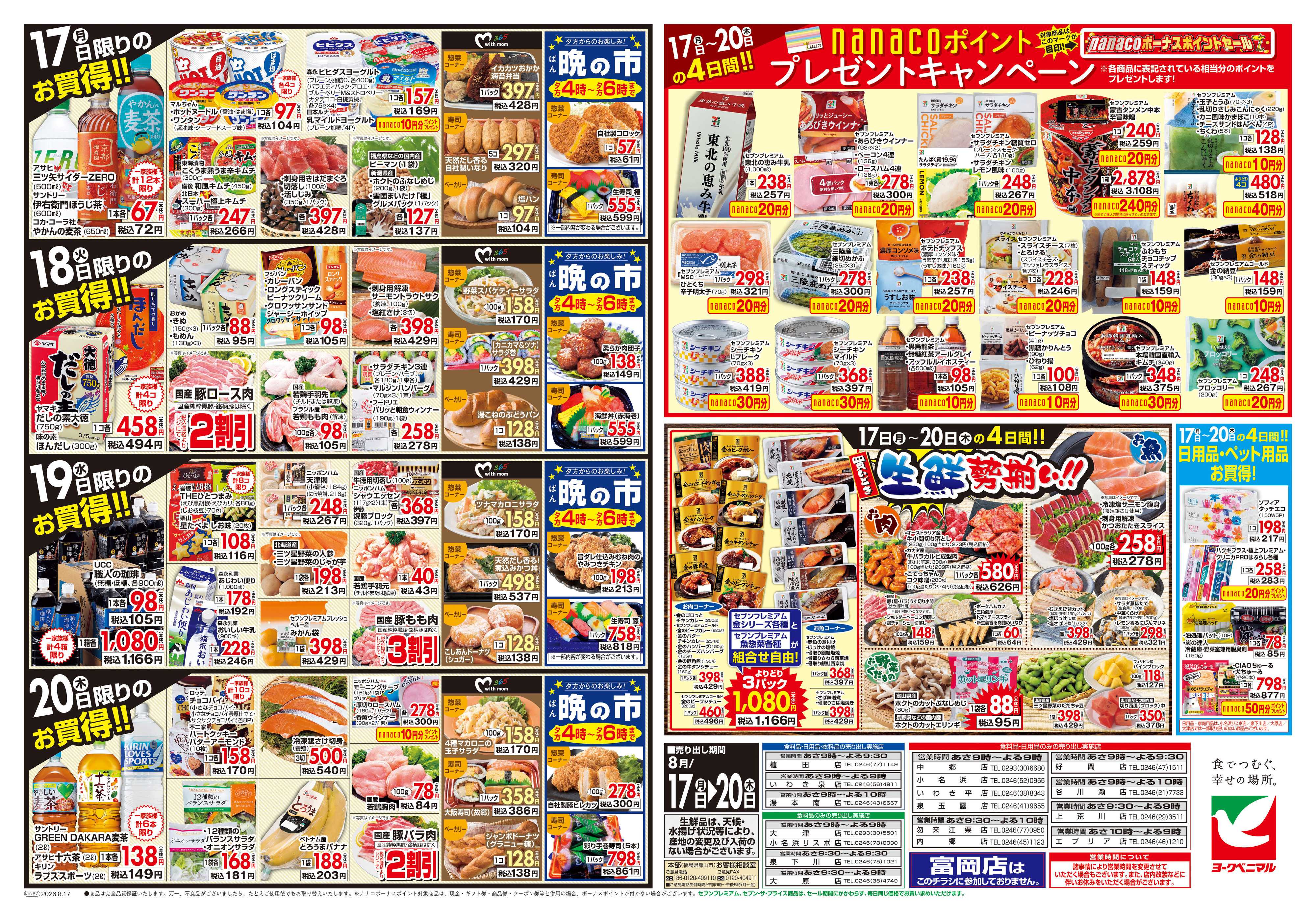 ヨークベニマル 8/17号チラシ