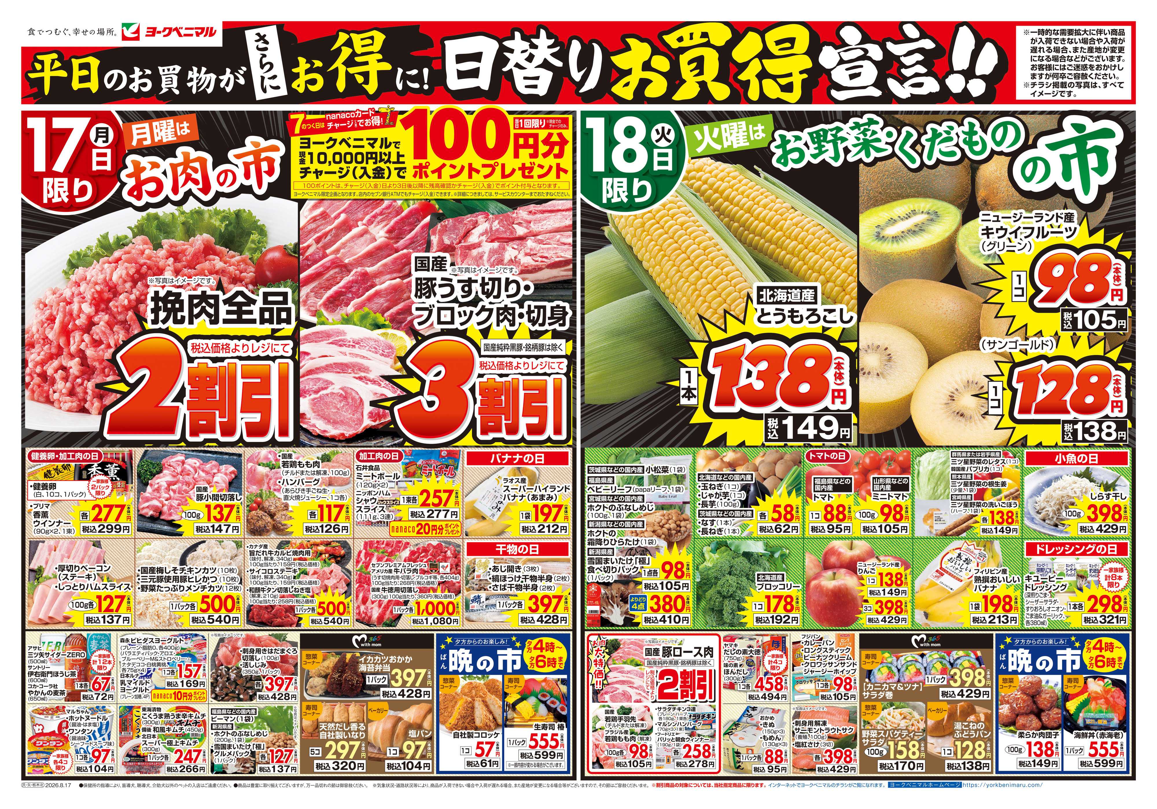 ヨークベニマル 8/17号チラシ