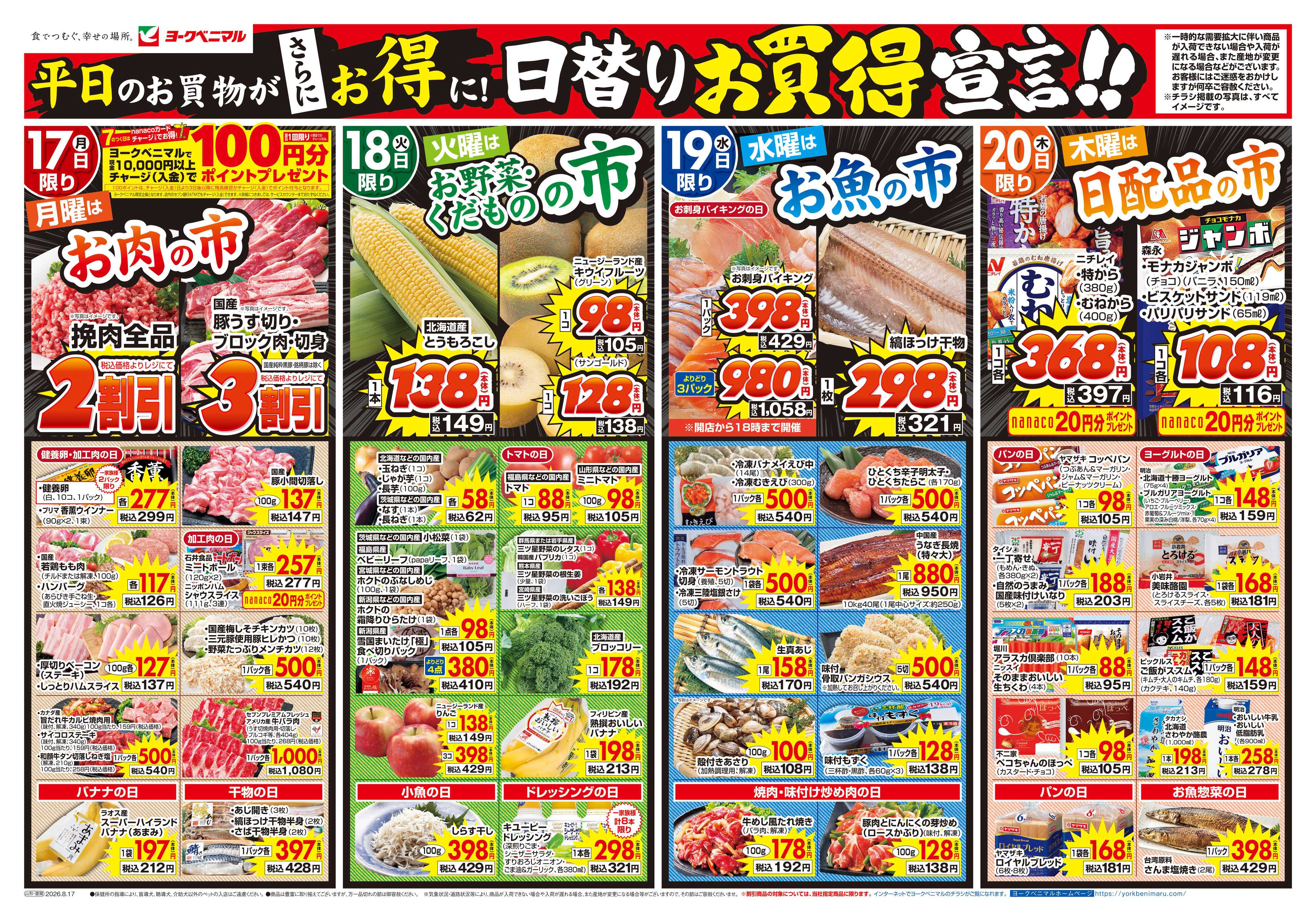 ヨークベニマル 8/17号チラシ