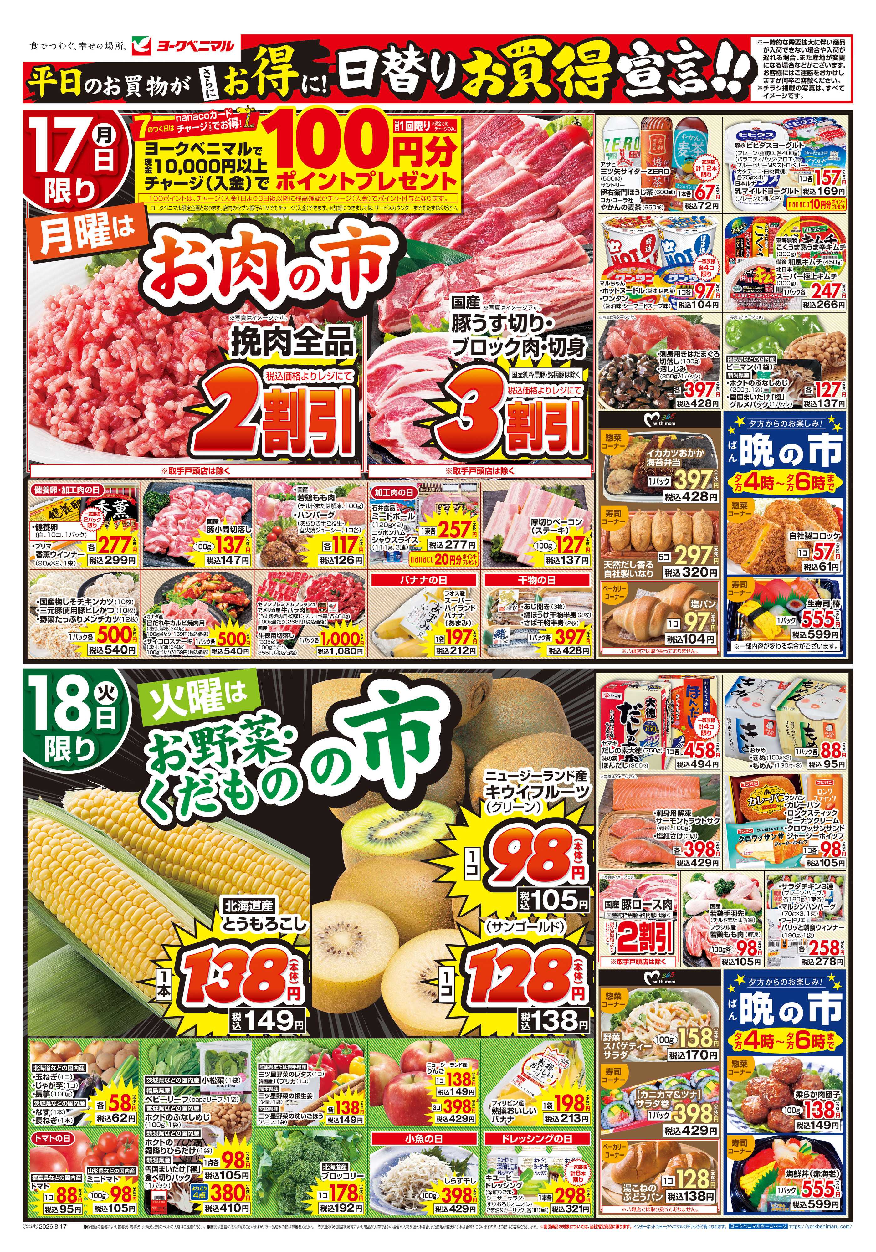 ヨークベニマル 8/17号チラシ