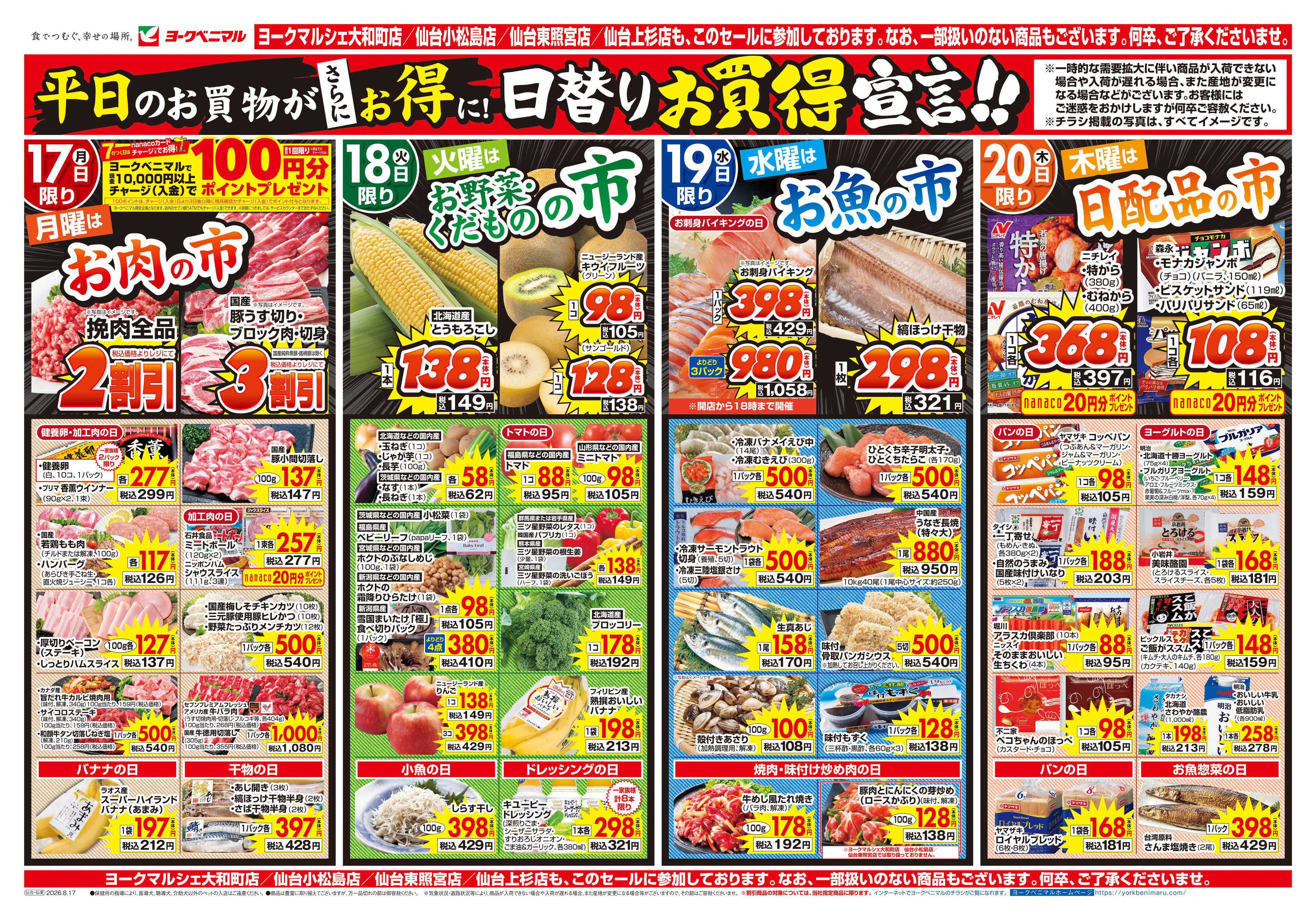 ヨークベニマル 8/17号チラシ
