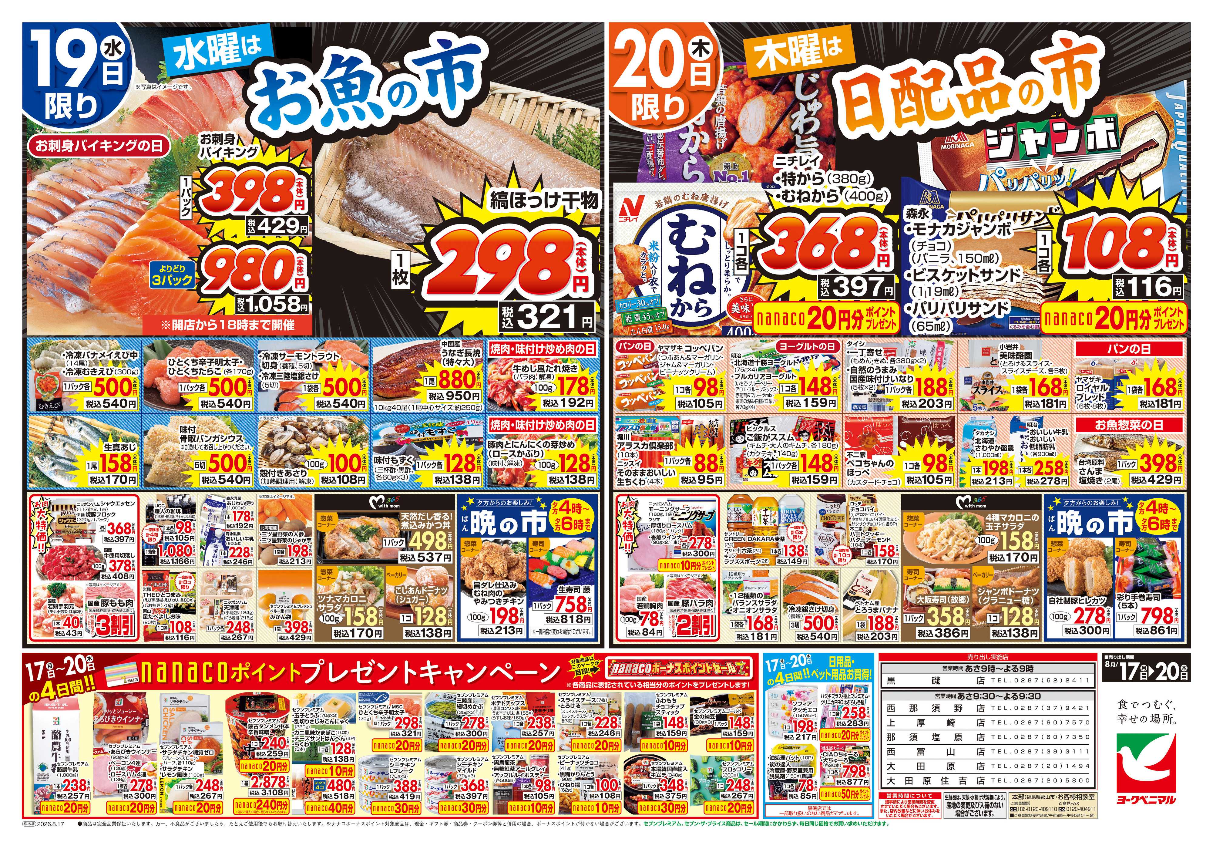 ヨークベニマル 8/17号チラシ