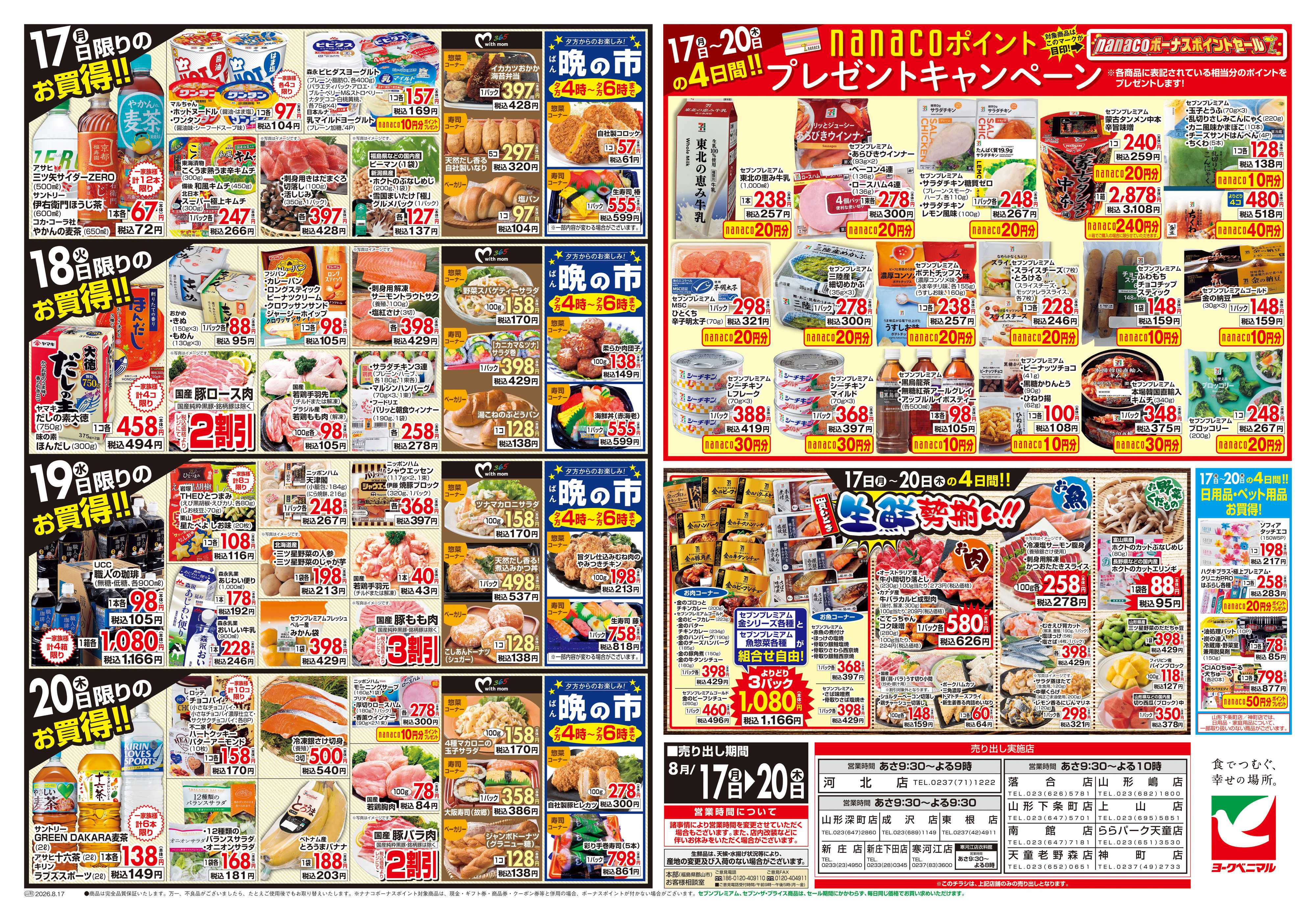 ヨークベニマル 8/17号チラシ