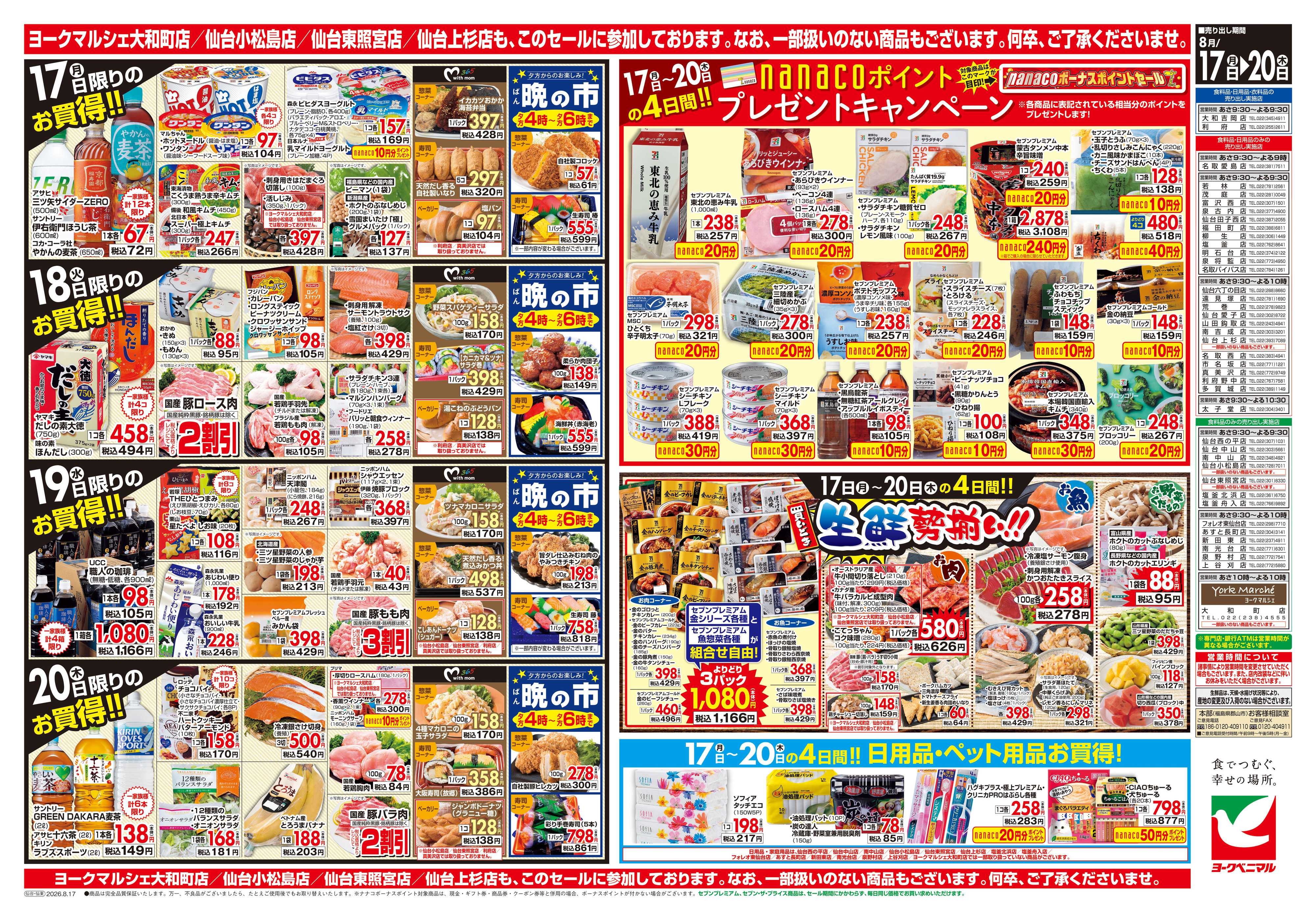 ヨークベニマル 8/17号チラシ