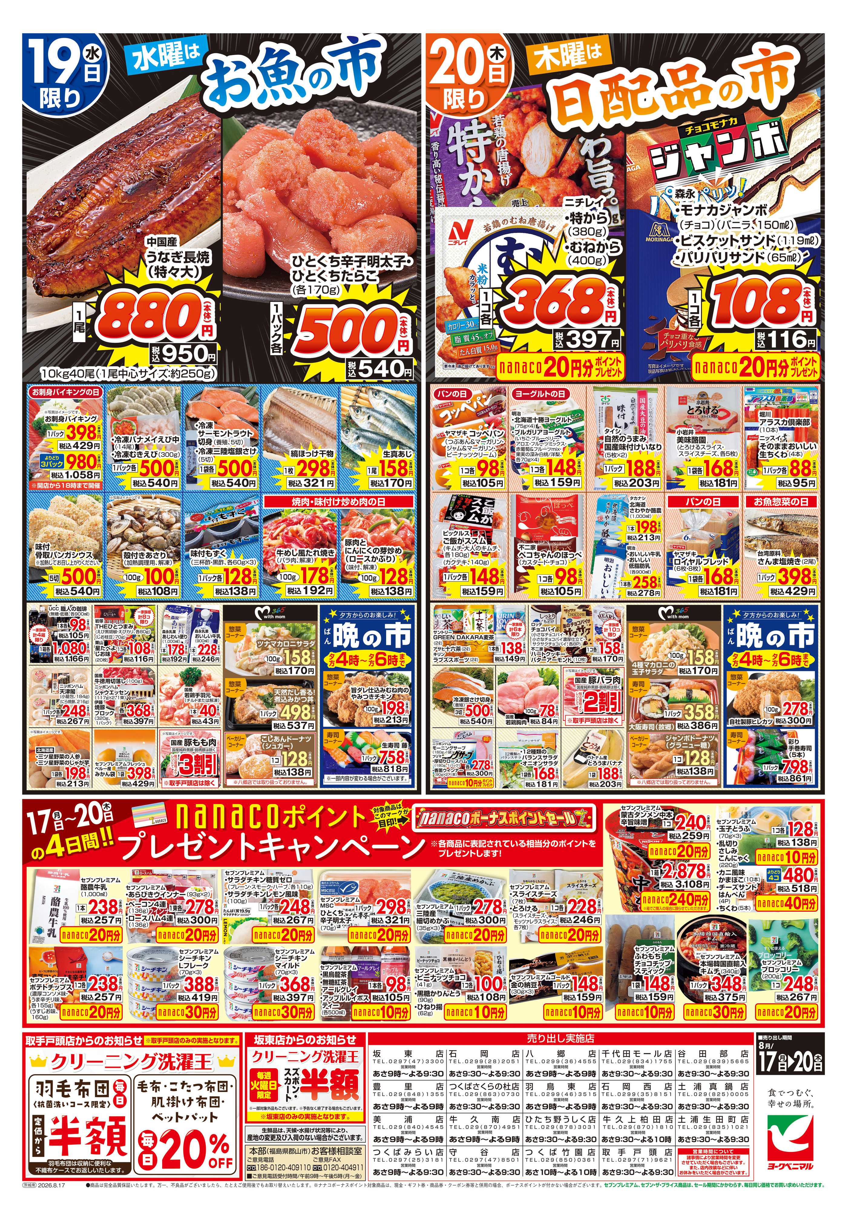 ヨークベニマル 8/17号チラシ