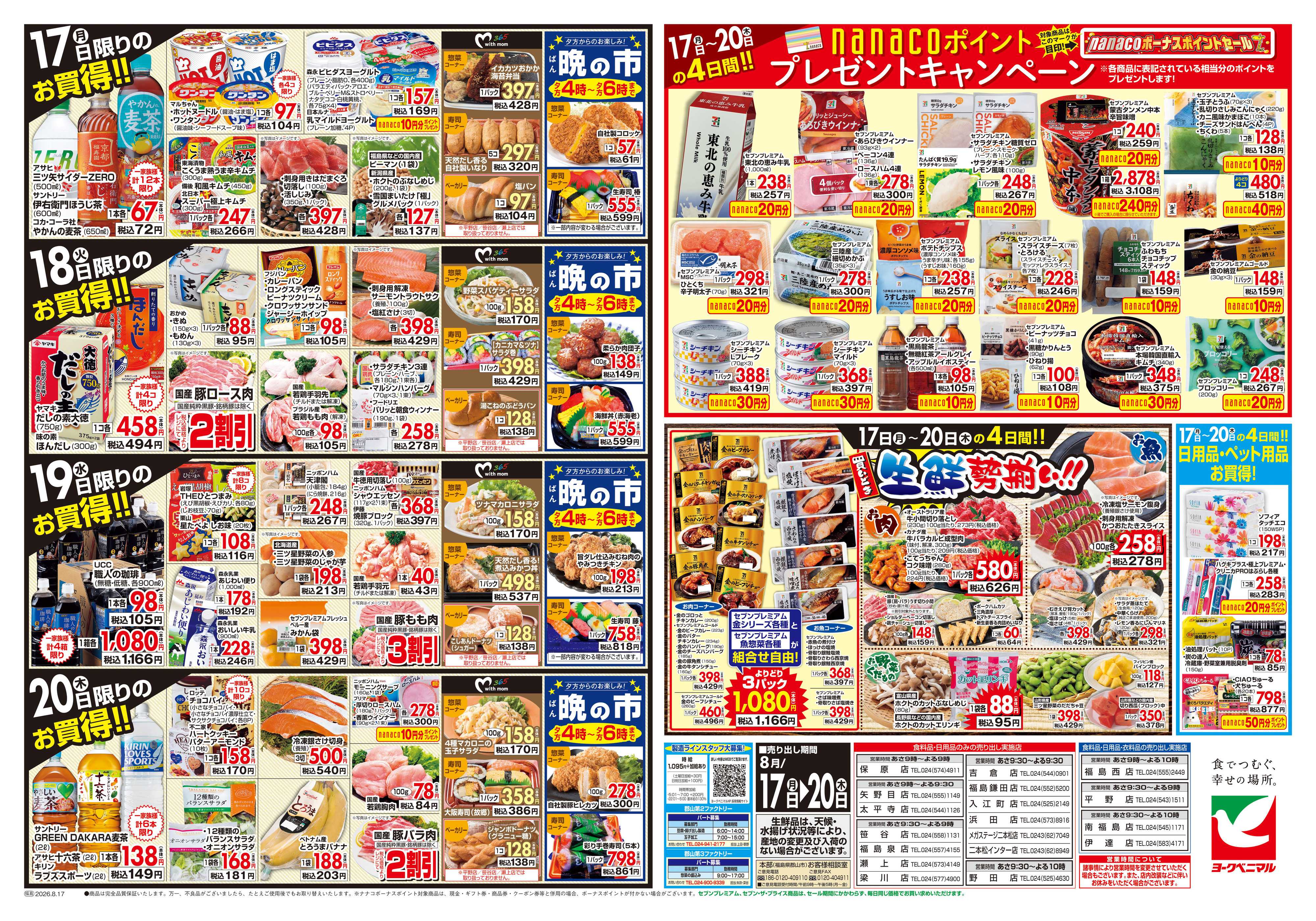 ヨークベニマル 8/17号チラシ
