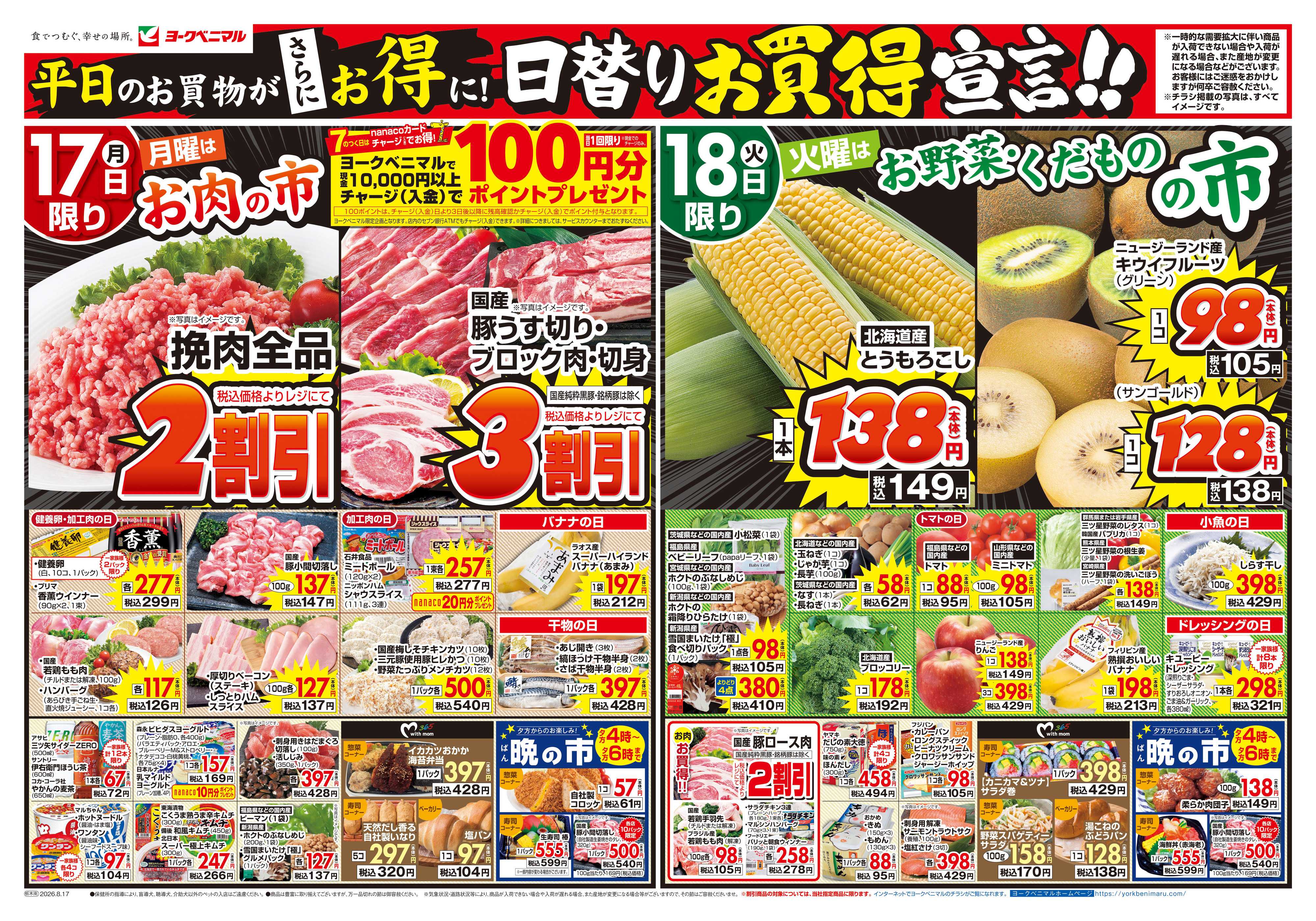 ヨークベニマル 8/17号チラシ