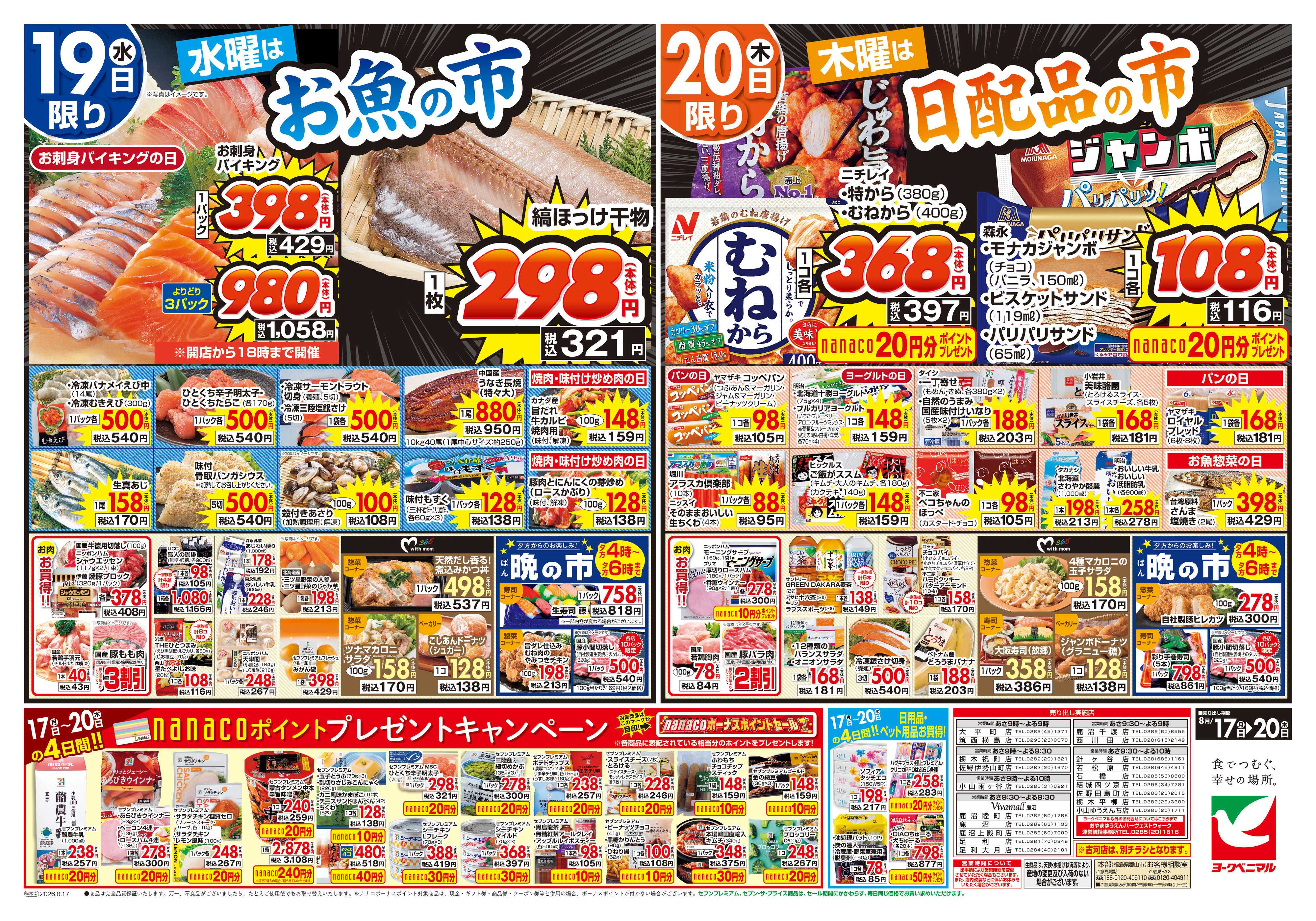ヨークベニマル 8/17号チラシ