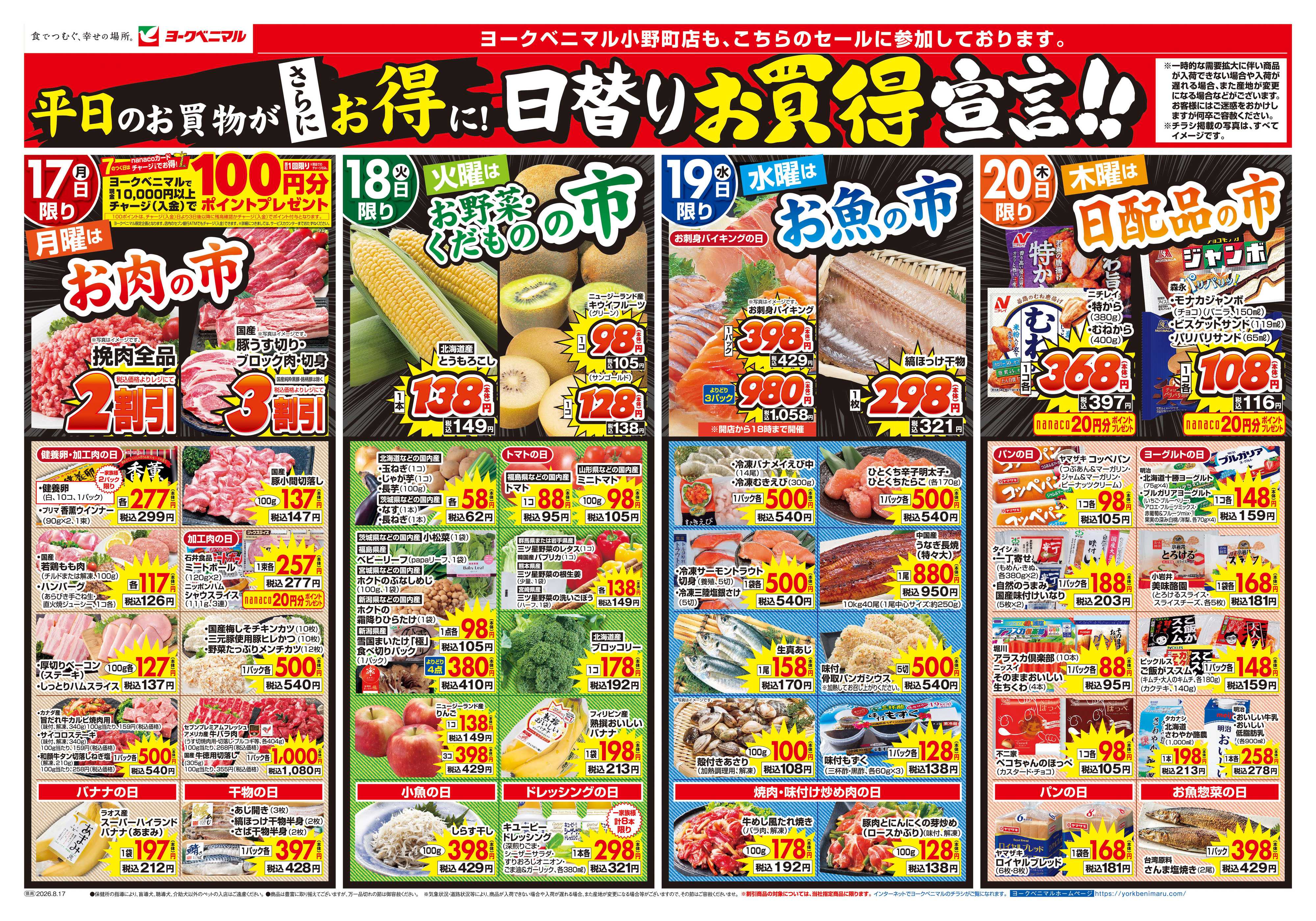 ヨークベニマル 8/17号チラシ