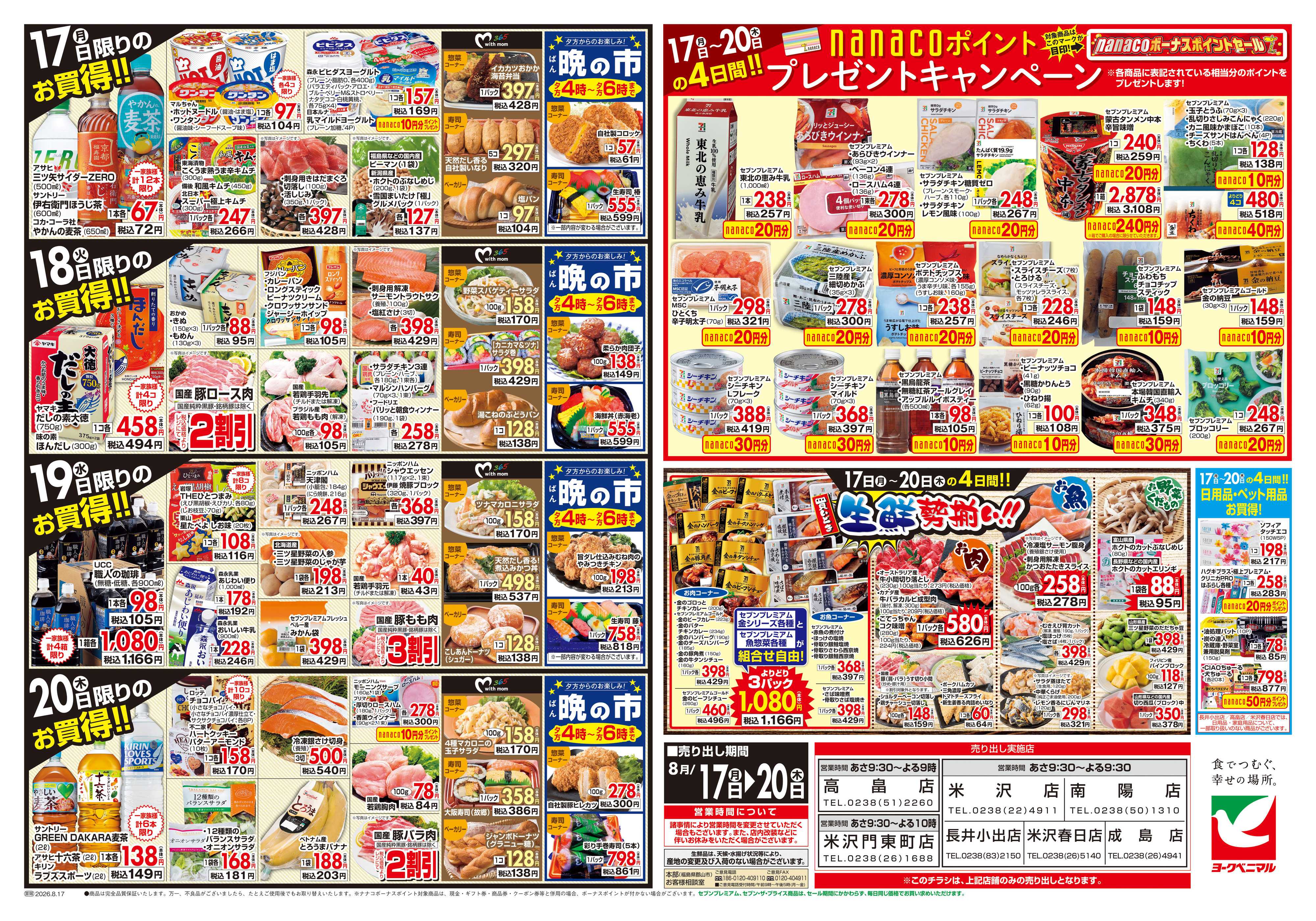 ヨークベニマル 8/17号チラシ
