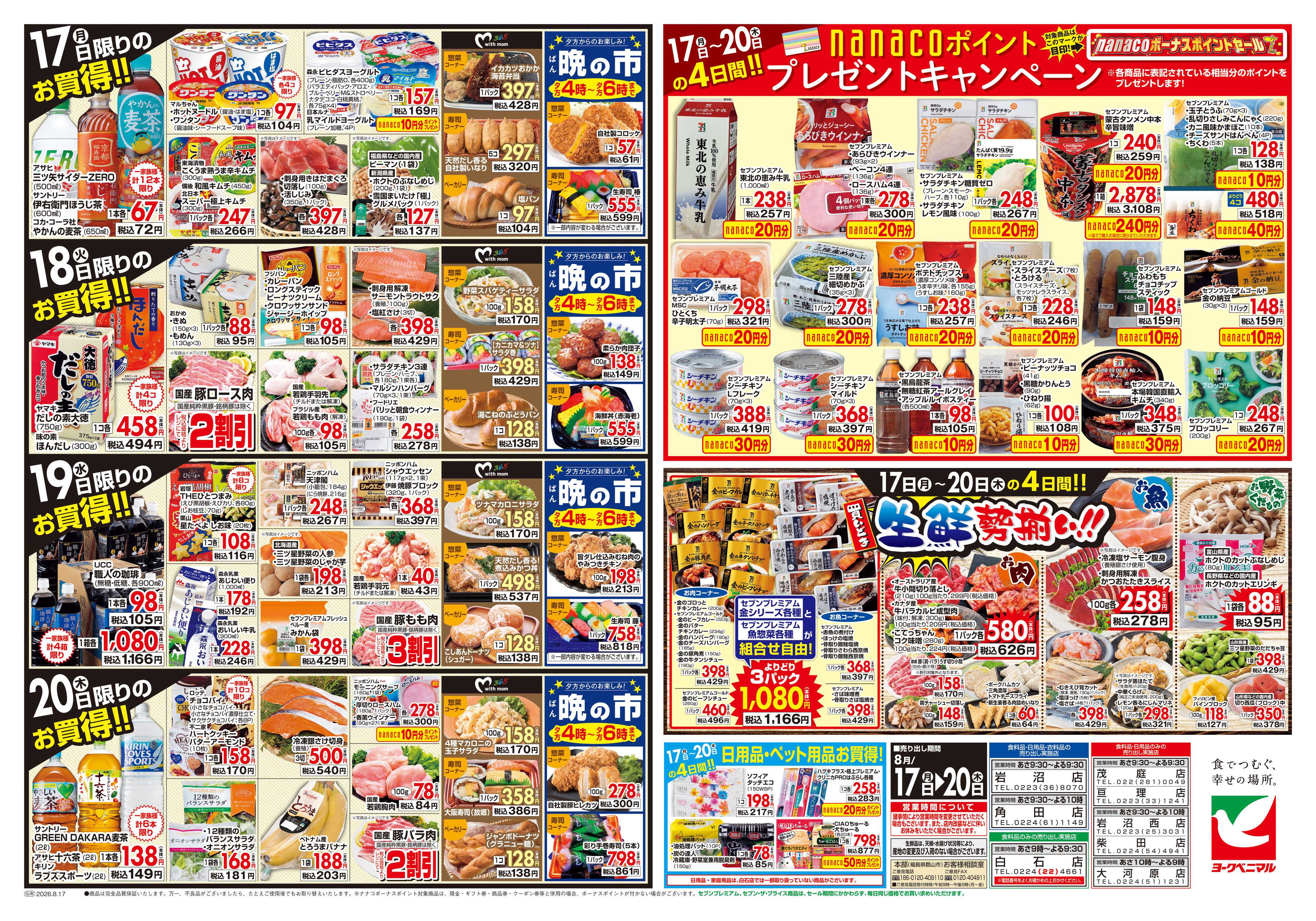 ヨークベニマル 8/17号チラシ