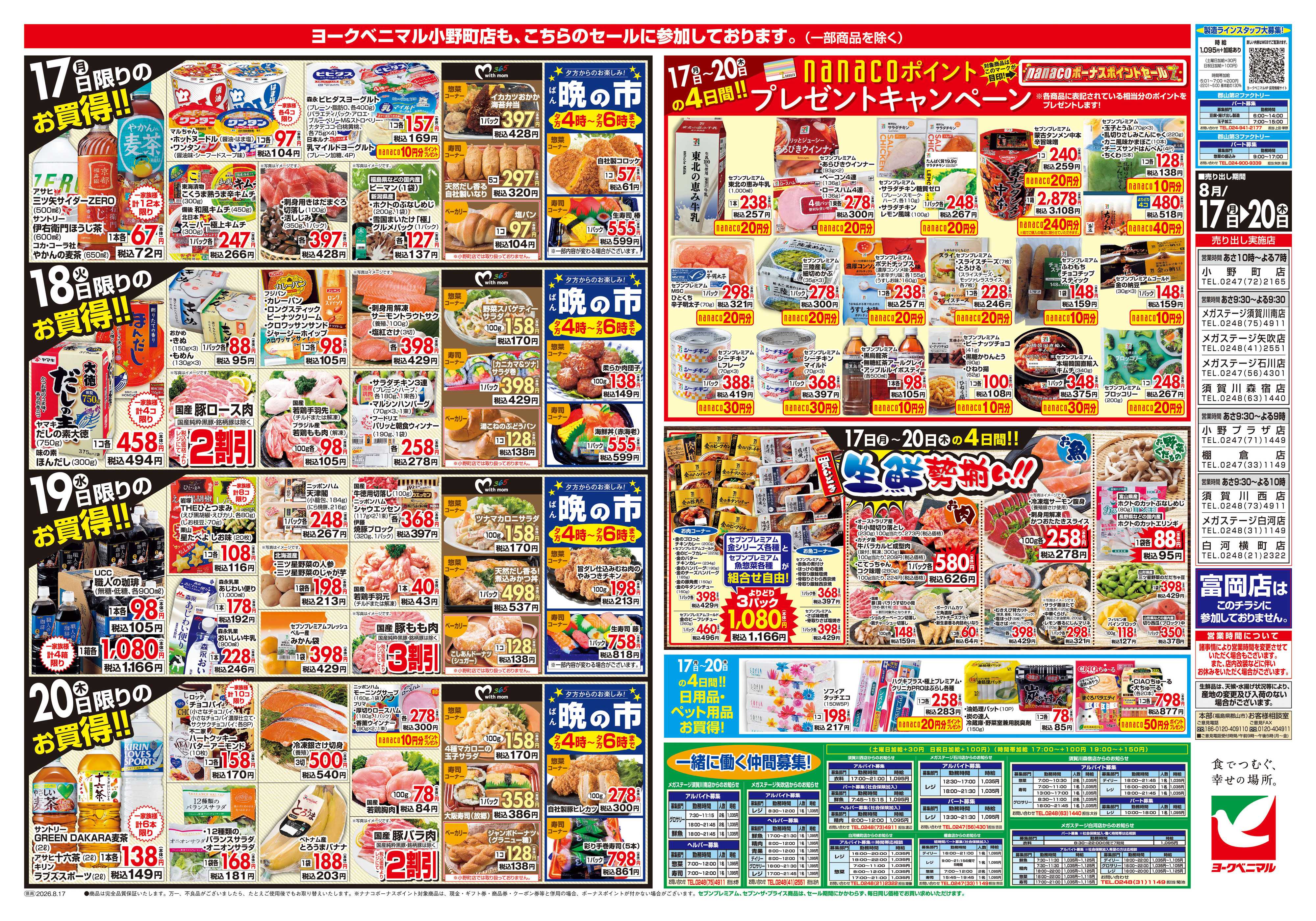 ヨークベニマル 8/17号チラシ