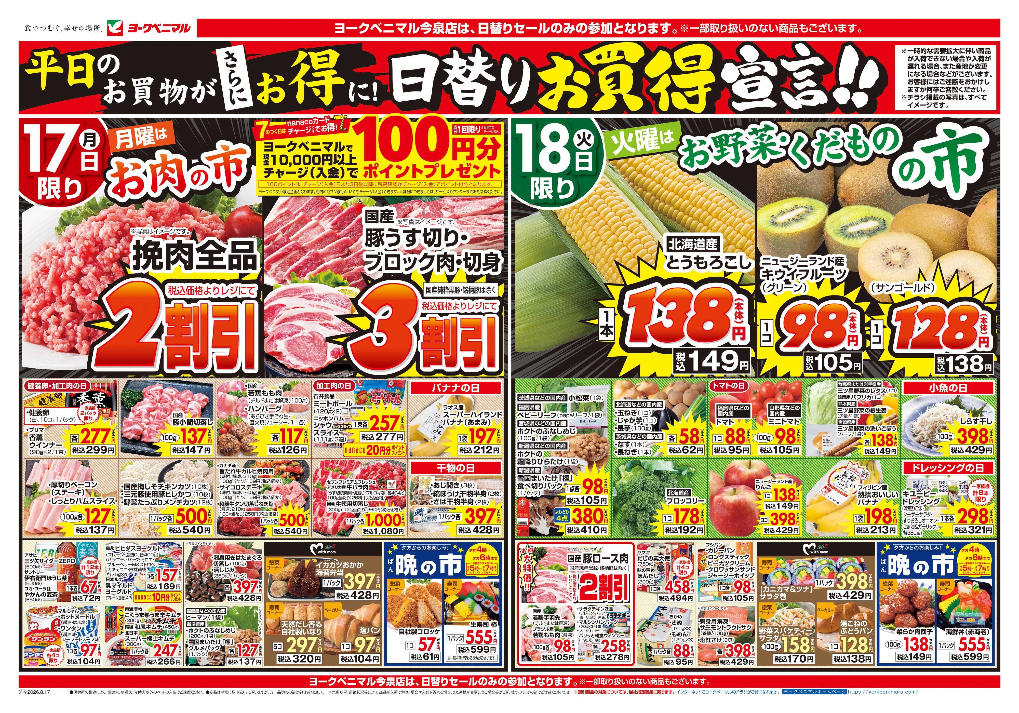 ヨークベニマル 8/17号チラシ