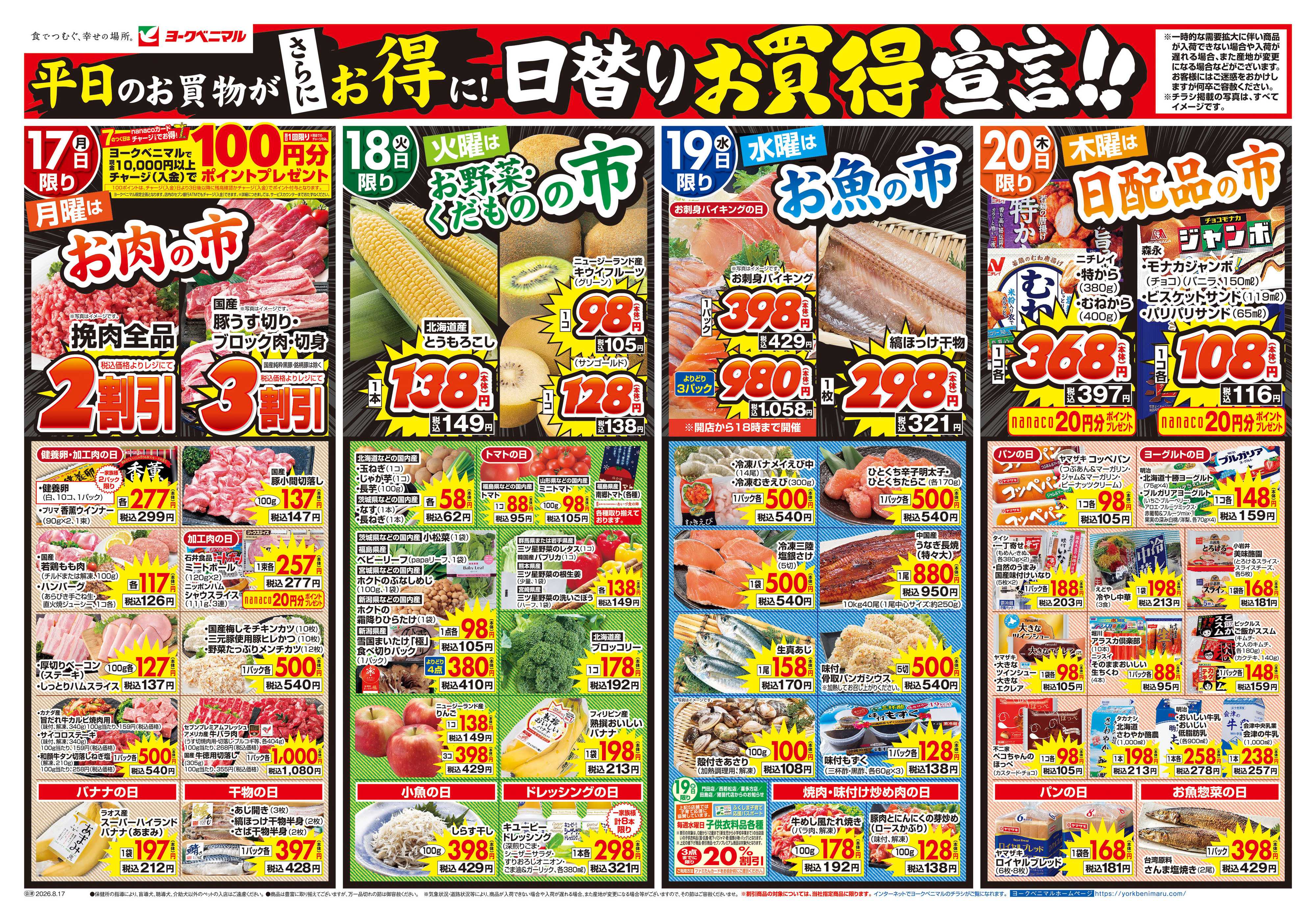 ヨークベニマル 8/17号チラシ