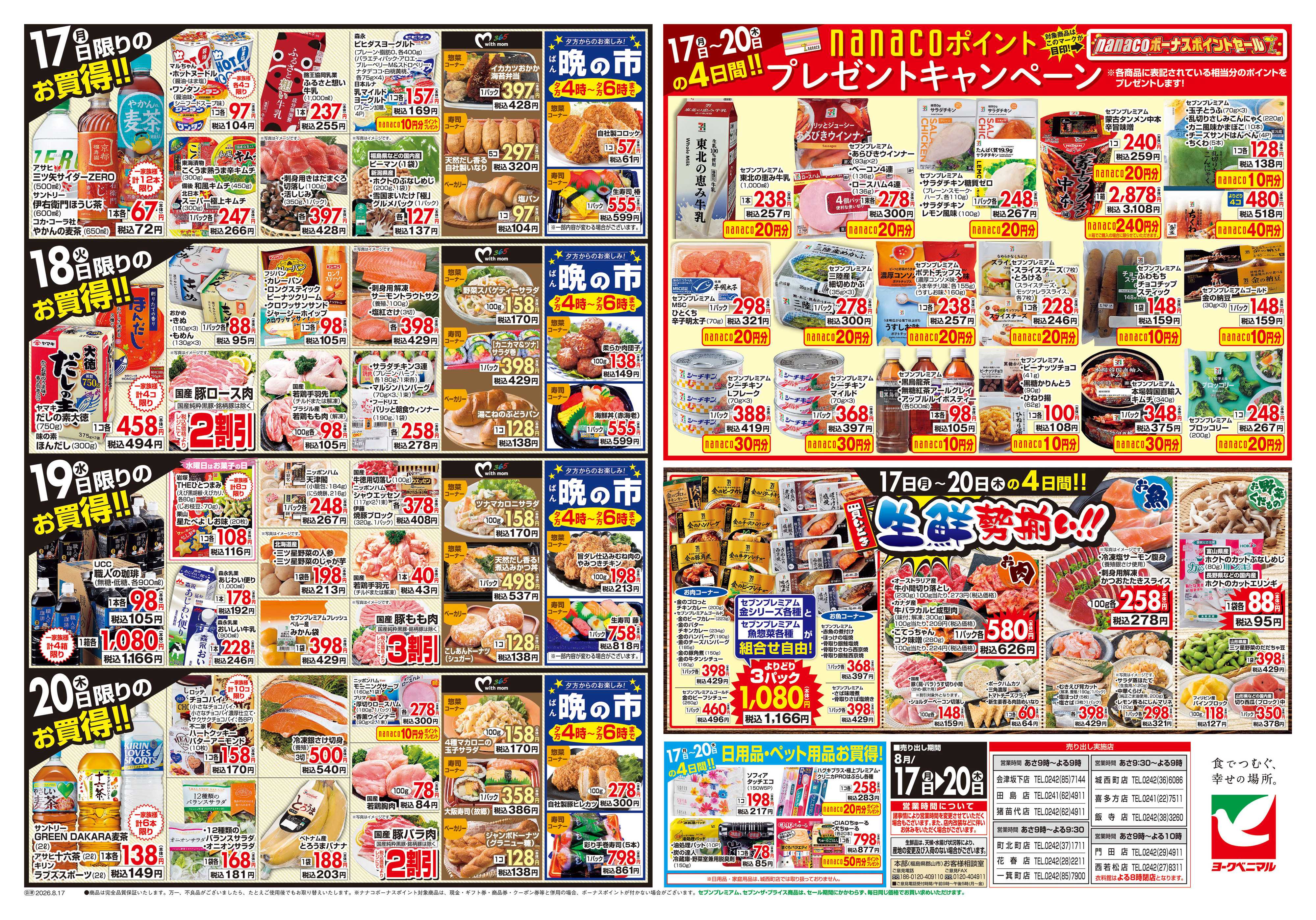 ヨークベニマル 8/17号チラシ