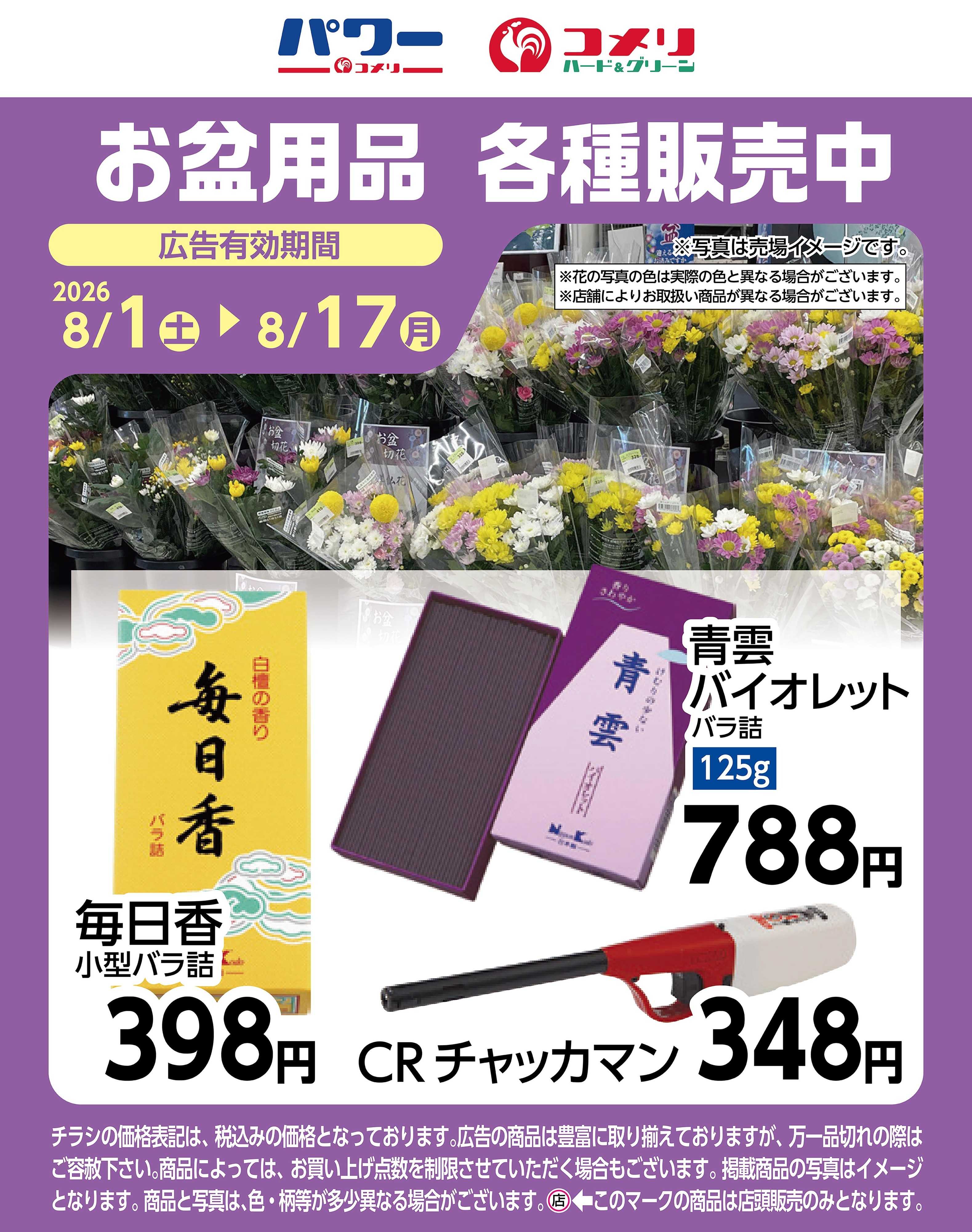 コメリハード＆グリーン お盆用品 各種販売中