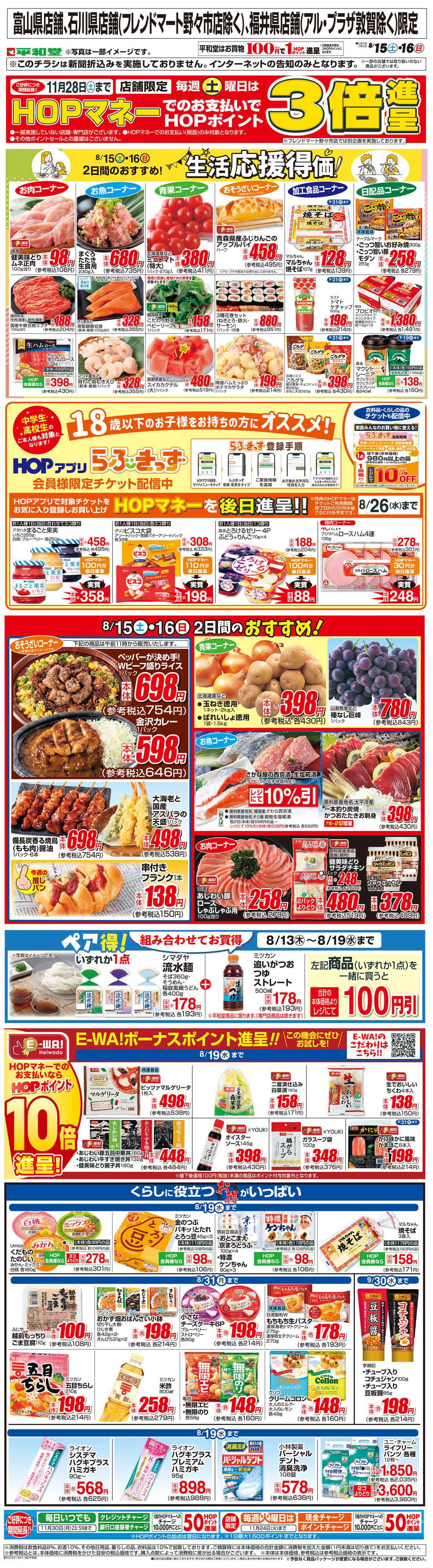 平和堂 WEB限定 8/15（土）～生活応援得価2日間のおすすめ
