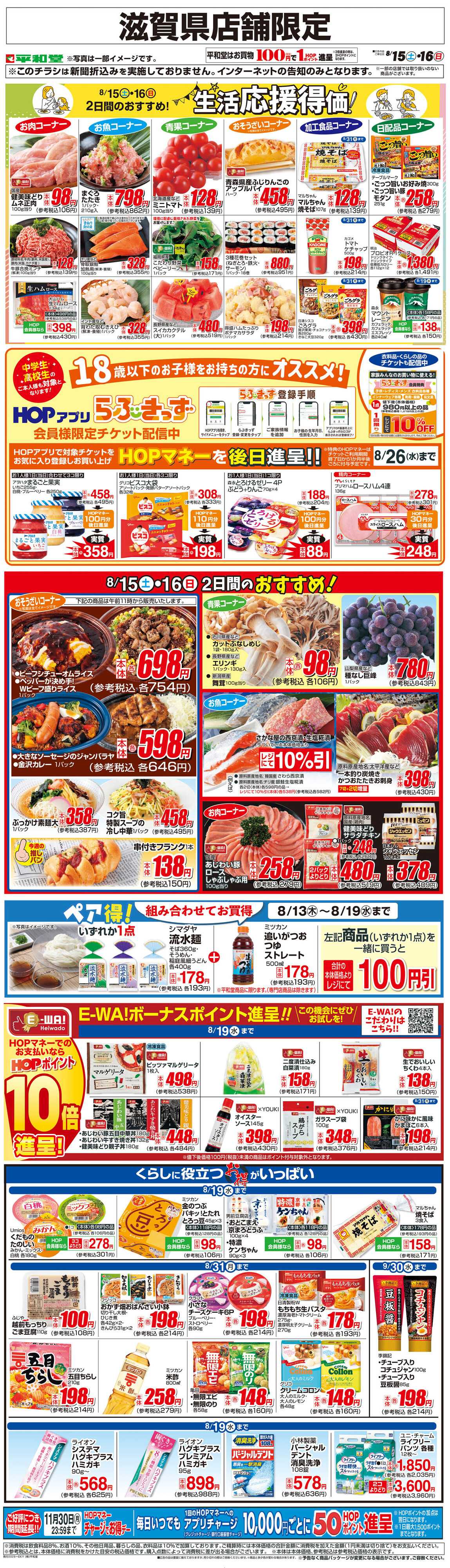 平和堂 WEB限定 8/15（土）～生活応援得価2日間のおすすめ