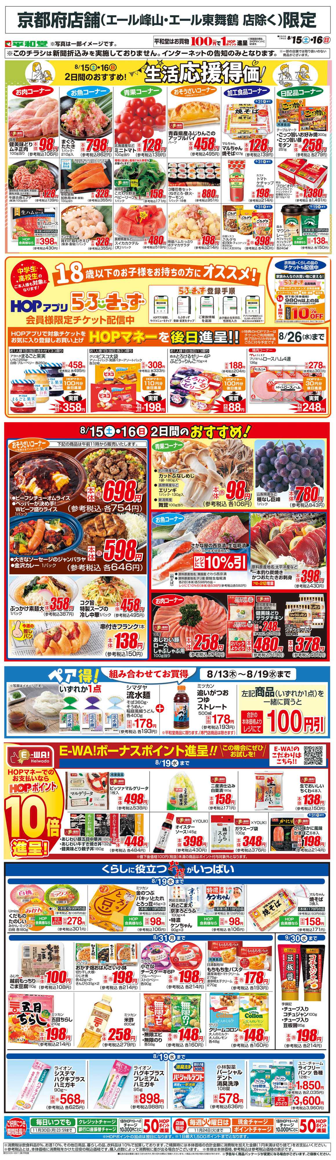 平和堂 WEB限定 8/15（土）～生活応援得価2日間のおすすめ