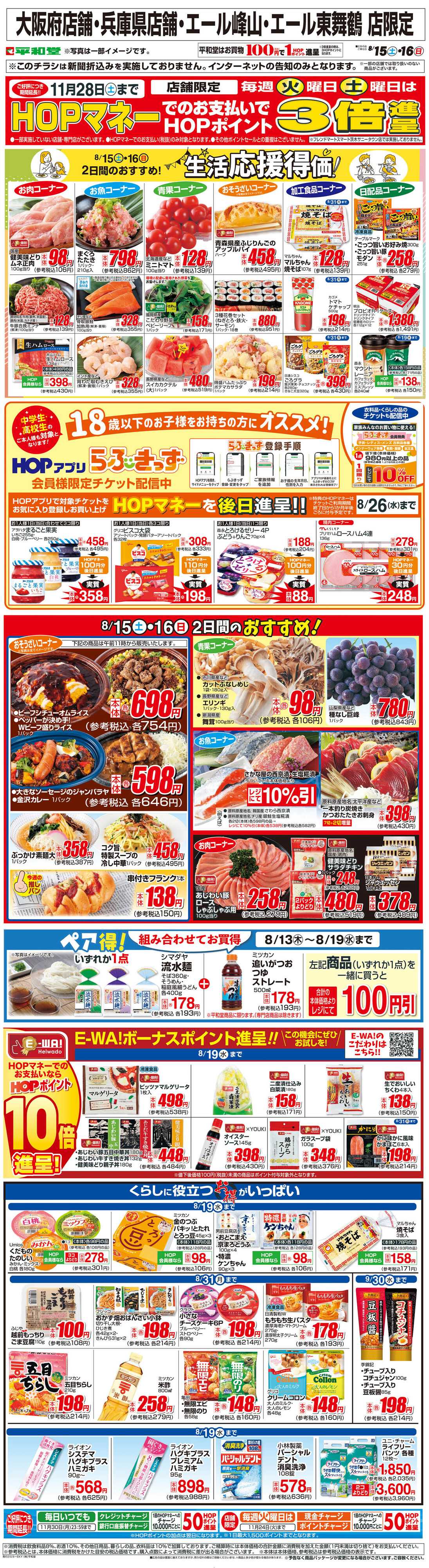 平和堂 WEB限定 8/15（土）～生活応援得価2日間のおすすめ