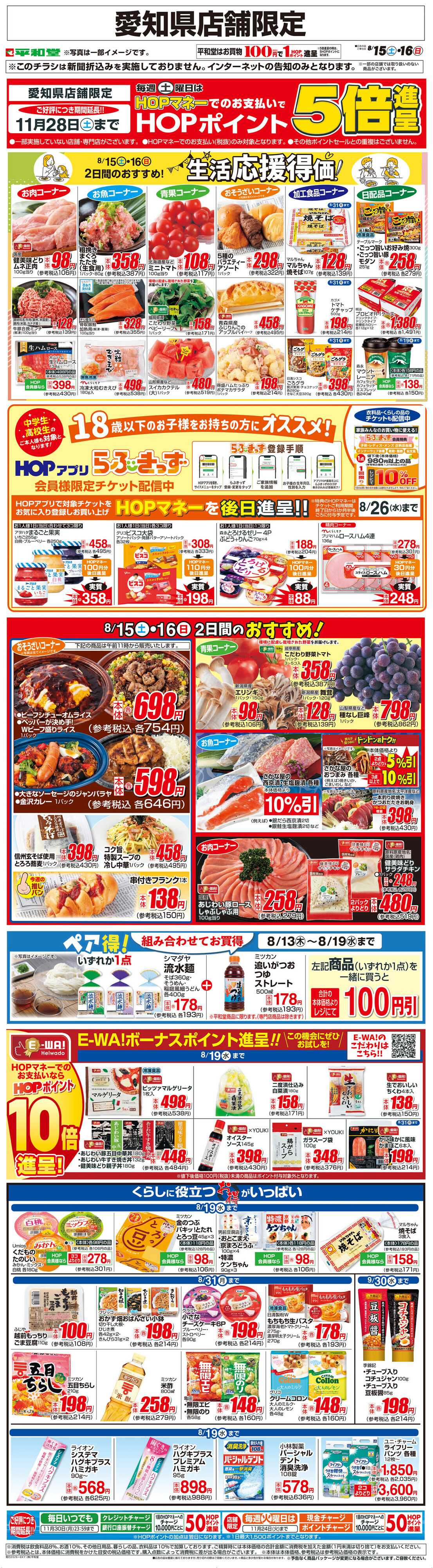 平和堂 WEB限定 8/15（土）～生活応援得価2日間のおすすめ