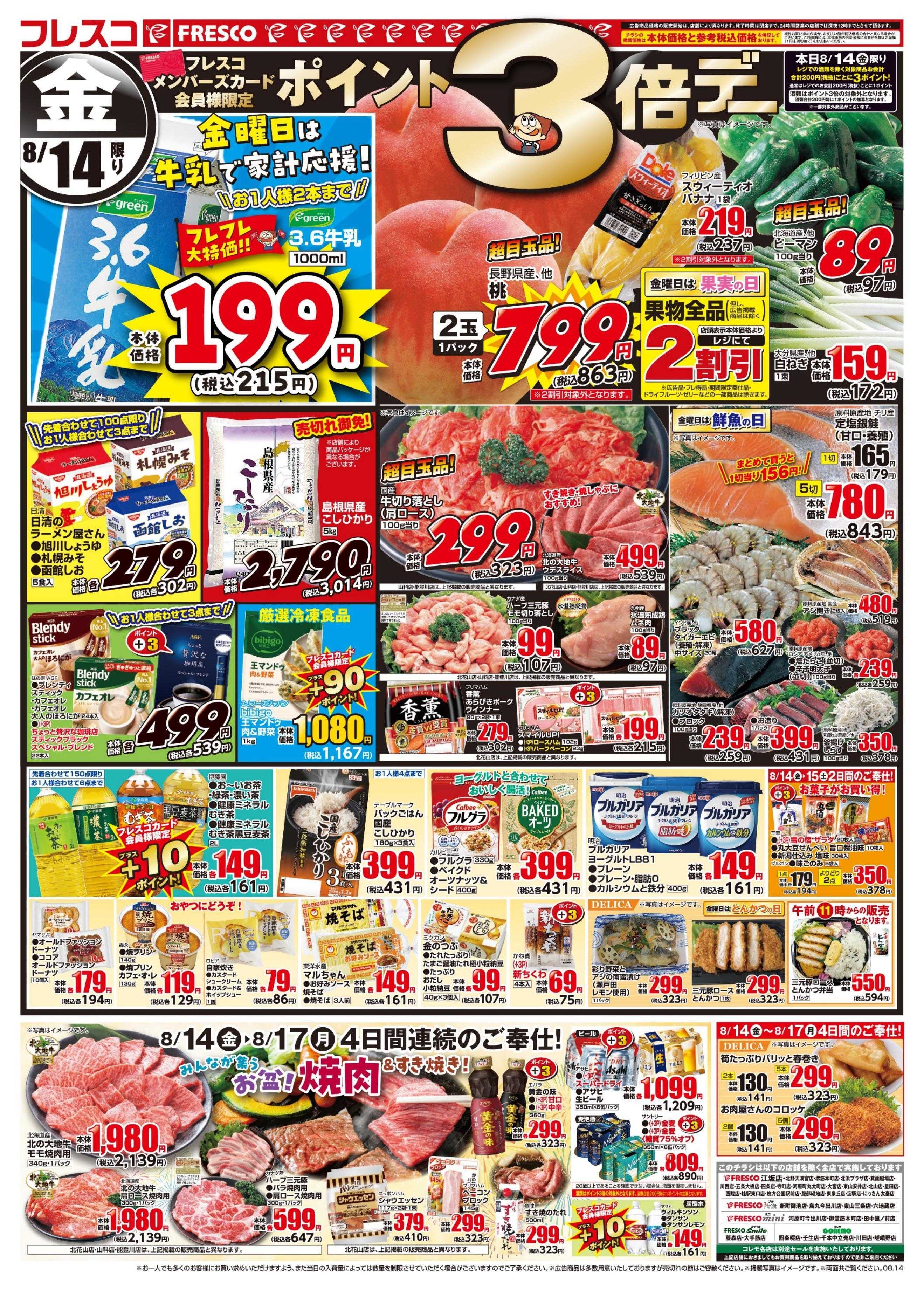 フレスコ 金曜日は牛乳がお買い得＆ポイント3倍デー開催！