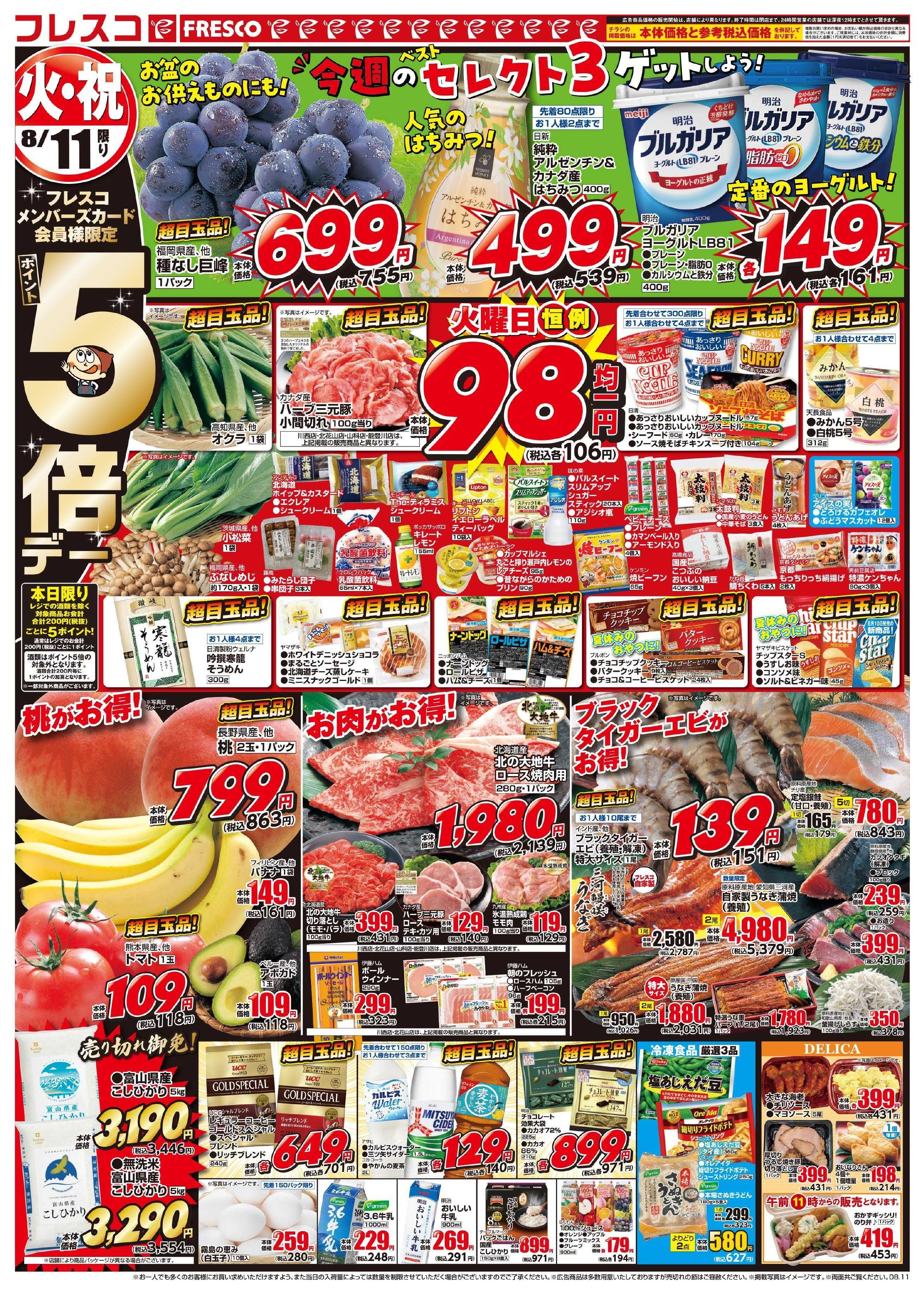 フレスコ 火曜日はポイント5倍デー！日替わりのお買い得品が満載です！
